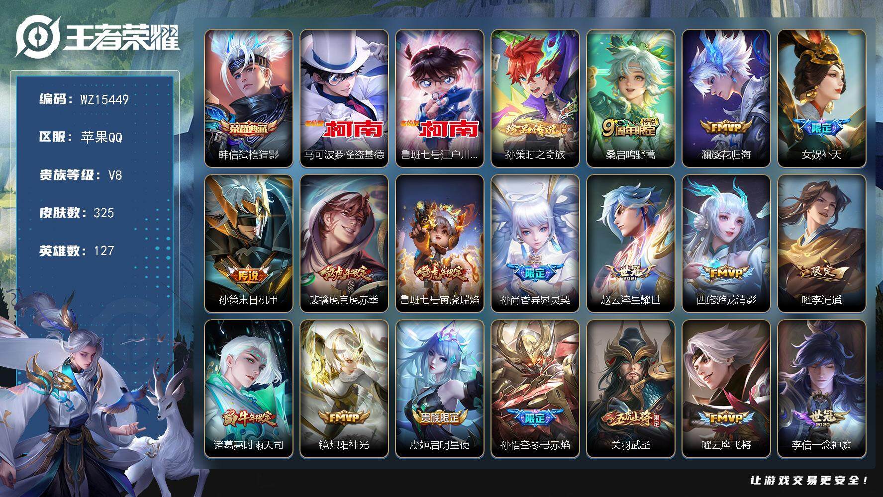 王者荣耀账号苹果QQ【WZ15449】HCA50585   未注销钱包/柯南套装/韩信典藏/苹果Q-V8-至尊星耀III段位-127英雄-325皮肤-1典藏皮肤-3珍品传说-24传说-112史诗
【英雄全皮】：蒙恬全皮