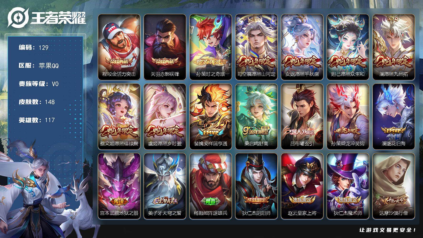 王者荣耀账号苹果QQ117英雄-148皮肤-苹果Q-V0-至尊星耀I段位-117英雄-148皮肤-2典藏皮肤-1珍品传说