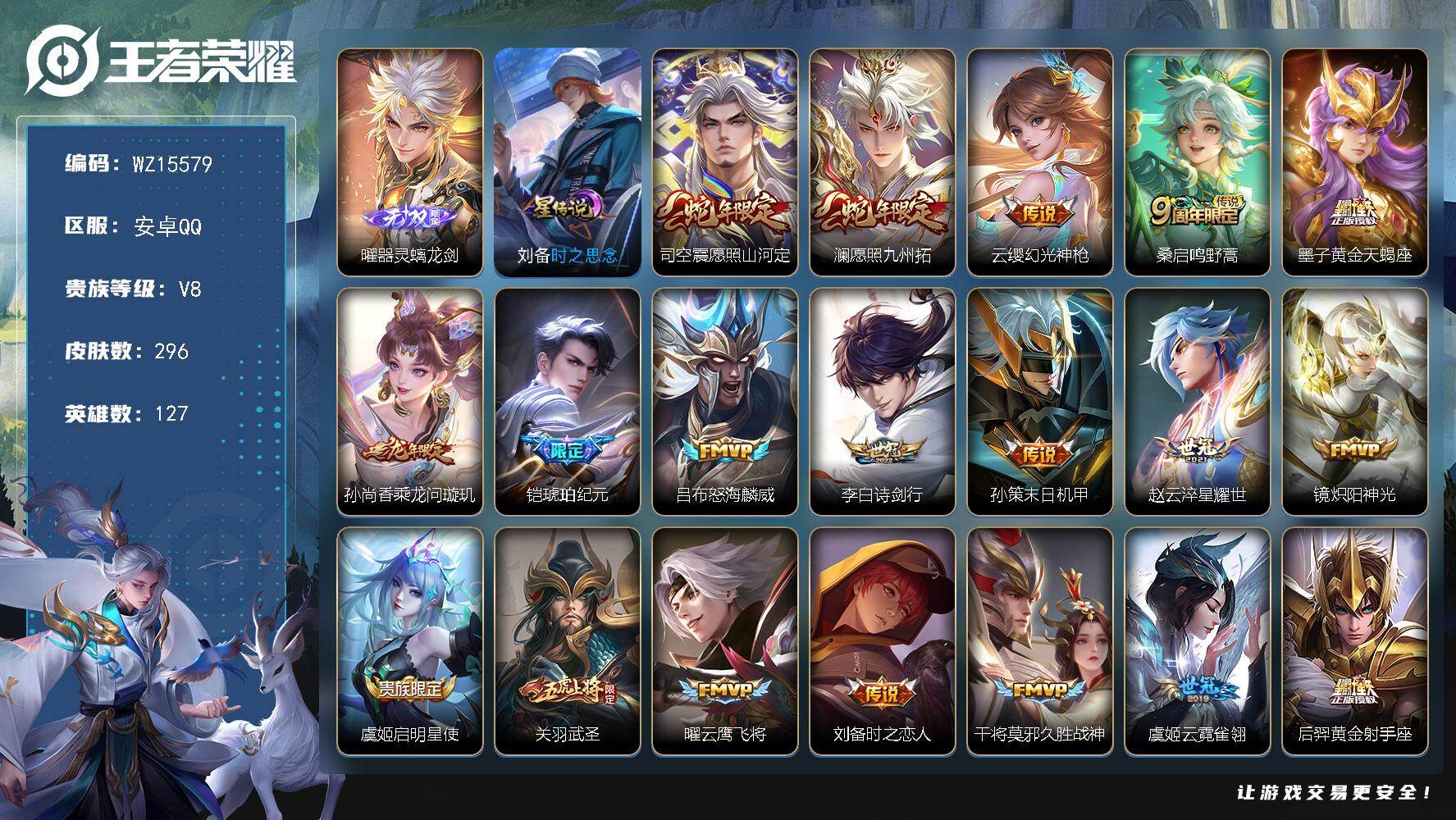王者荣耀账号安卓QQ【WZ15579】HC70983，1天幕/1星元，安卓Q-V8-最强王者段位-127英雄-296皮肤-1无双-19传说-73史诗
【英雄全皮】：蒙恬全皮，司空震全皮，影全皮
【无双皮肤】：曜器灵螭龙