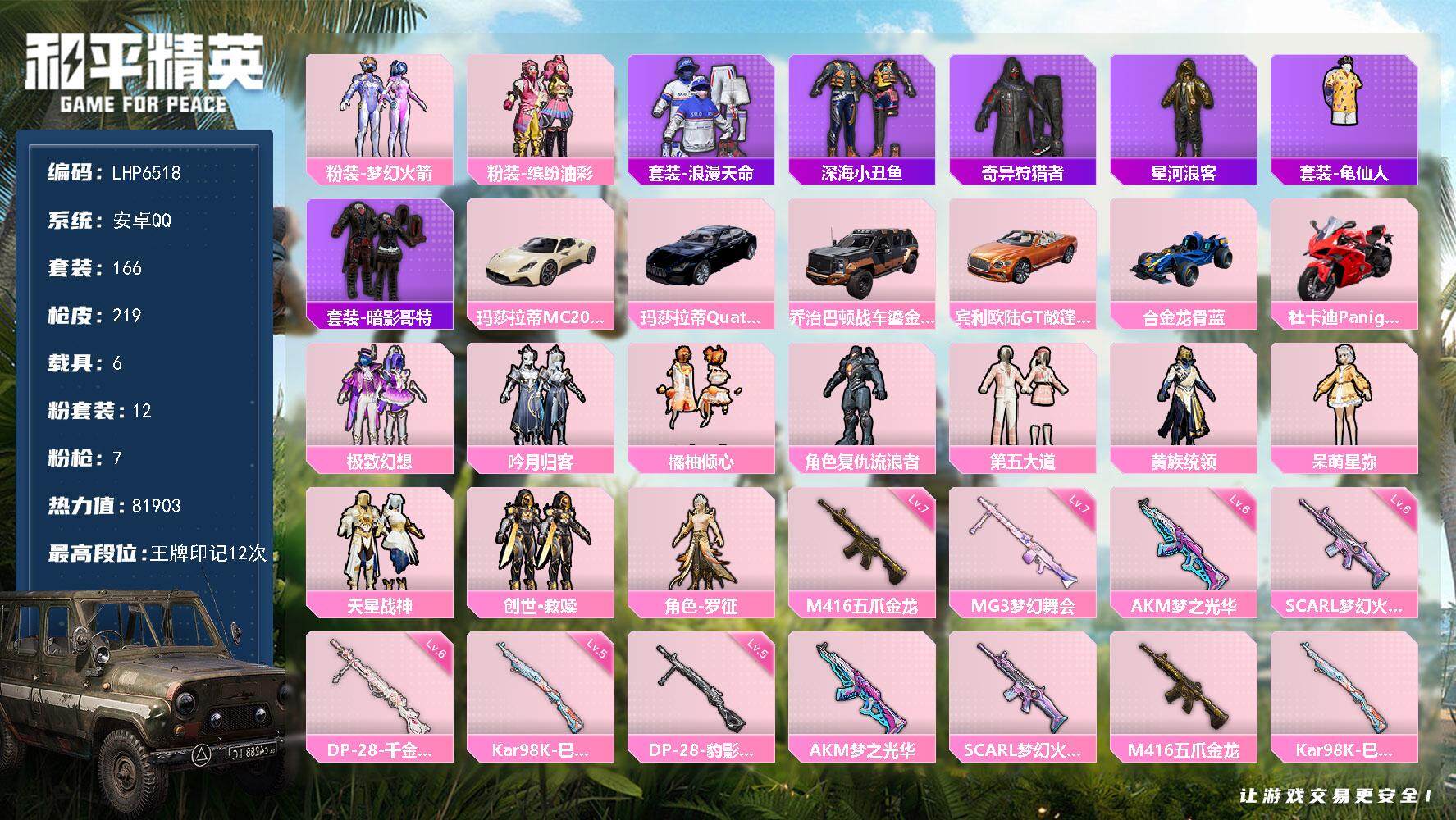 和平精英账号安卓QQ【店主推荐捡漏号！可直接换绑】/素材身法号/地铁满天赋 安卓 手Q-12粉装-7特效枪-6载具-2粉色飞行器-8.1w热力值-12王牌印记-166套装-219枪皮【热门品类】：粉装-梦幻火箭，粉装-