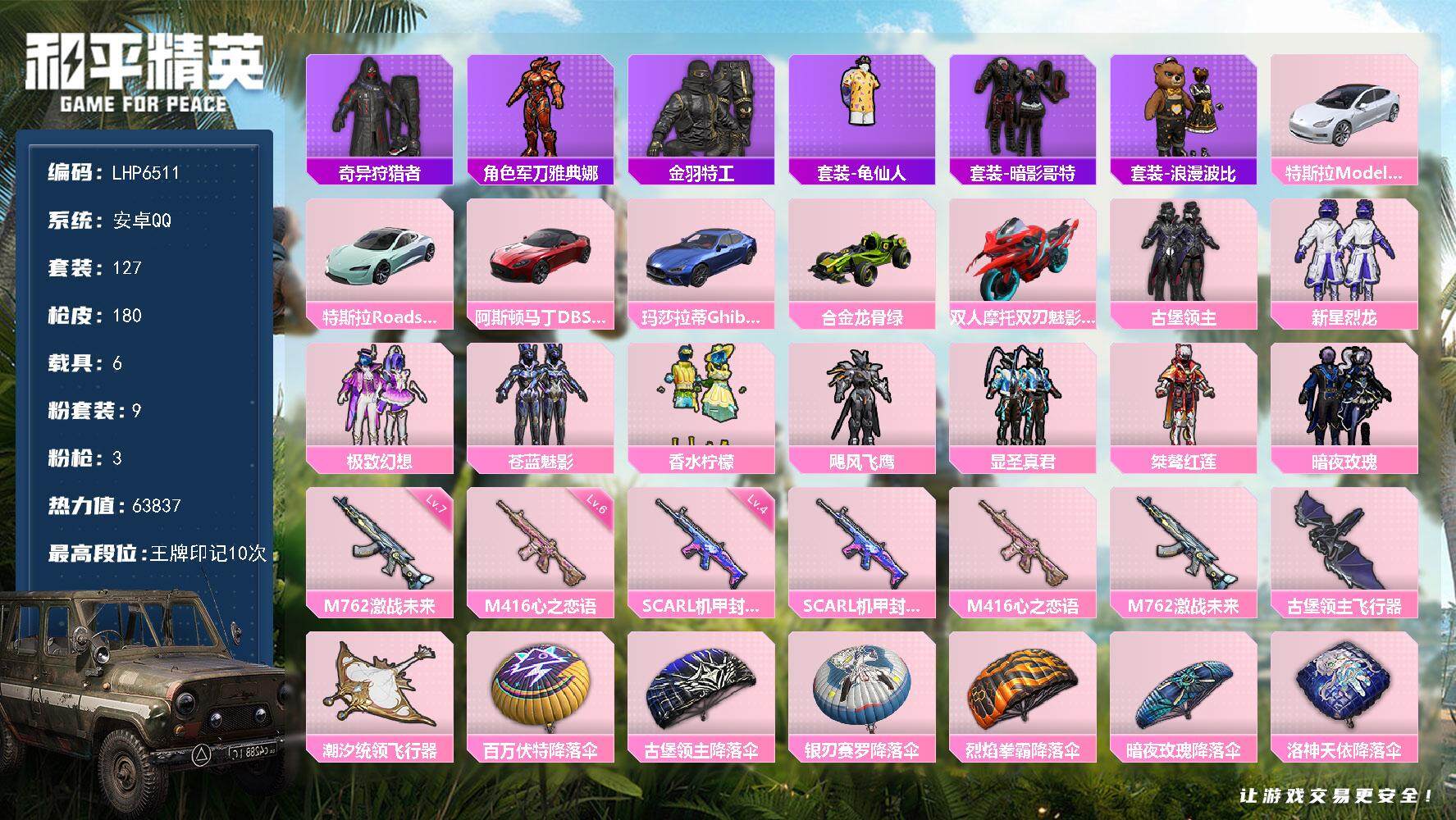 和平精英账号安卓QQ可二次【店主推荐捡漏号！可直接换绑】/素材身法号 安卓 手Q-9粉装-3特效枪-6载具-3粉色飞行器-6.3w热力值-10王牌印记-127套装-180枪皮【热门品类】：套装-奇异狩猎者，角色-军刀雅