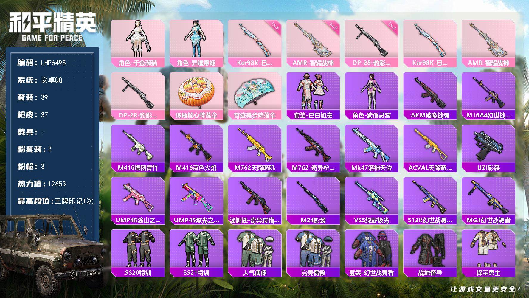 和平精英账号安卓QQ可二次【店主推荐捡漏号！可直接换绑】 安卓 手Q-2粉装-3特效枪-1粉色飞行器-1.2w热力值-1王牌印记-39套装-37枪皮【粉色套装】：角色-千金淑猫，角色-异瞳寒姬【粉色枪皮等级】：Kar9