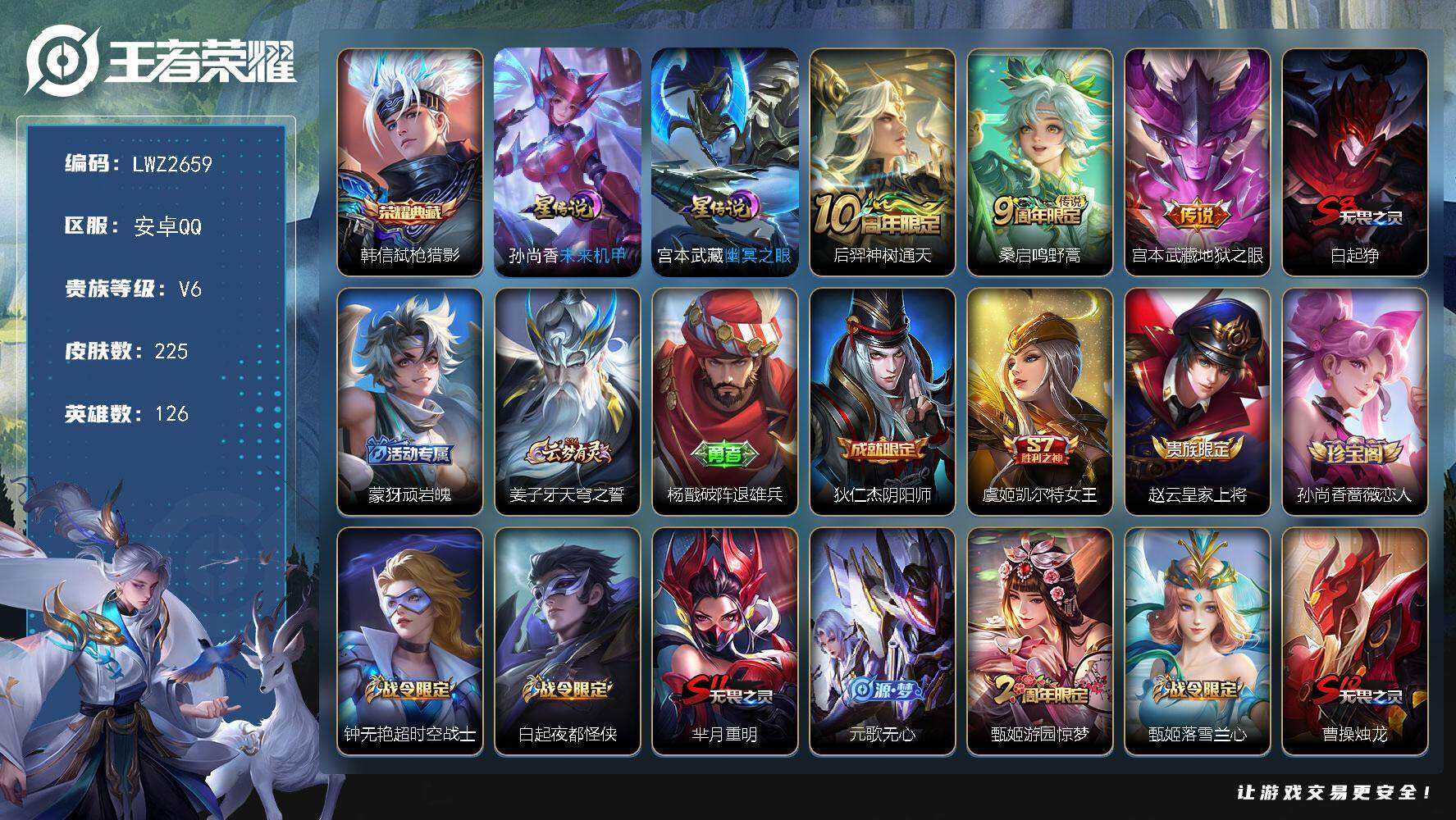 王者荣耀账号安卓QQ【店主推荐捡漏号！可直接换绑】安卓Q-V6-最强王者段位-126英雄-225皮肤-1典藏-2星元-3传说-58史诗
【荣耀典藏】：韩信弑枪猎影
【传说皮肤】：后羿神树通天，桑启鸣野蒿，宫本武藏地狱之