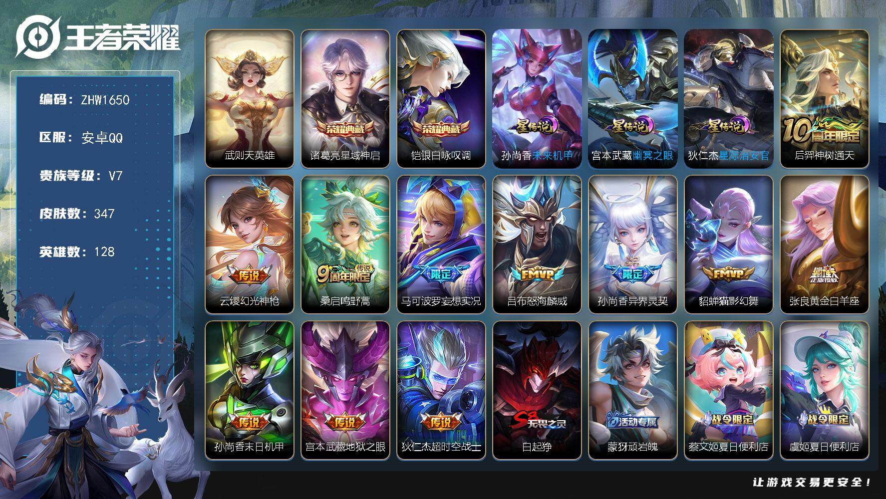 王者荣耀账号安卓QQ【店主推荐捡漏号！可直接换绑/八个省标/13个市标/50段游走】：安卓Q-V7-最强王者段位-128英雄-347皮肤-2典藏皮肤-1典藏英雄-3星元-11传说-118史诗
【英雄全皮】：刘禅全皮，孙