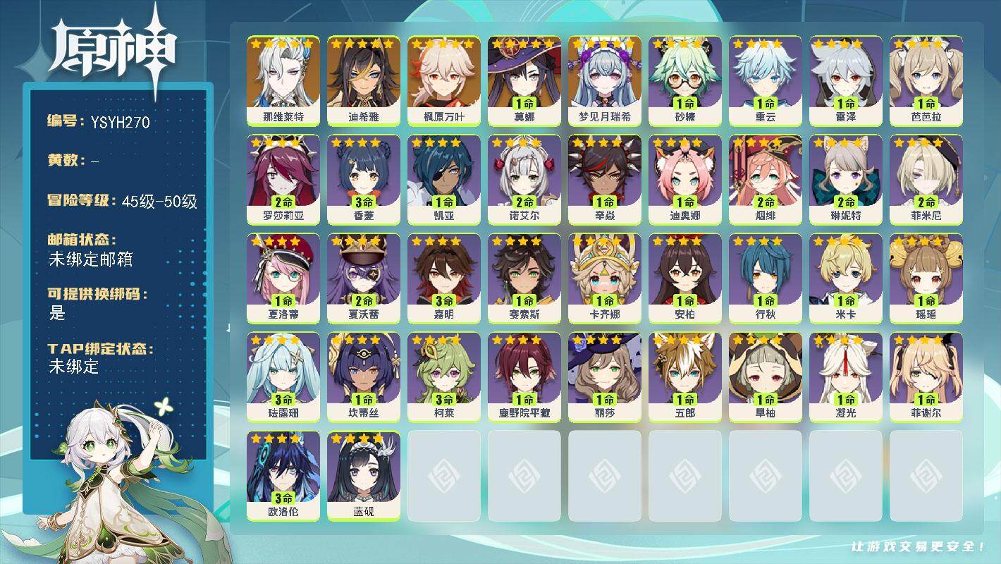原神账号官服 天空岛【YSYH270】50级/女主/6个五星角色/0命梦见月瑞希/0命那维莱特/0命迪希雅/0命枫原万叶/1命莫娜/0命蓝砚/3命欧洛伦/1命卡齐娜/0命赛索斯/3命嘉明/2命夏沃蕾/1命夏洛蒂/2命菲