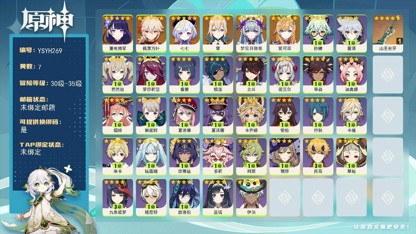 原神账号官服 天空岛【YSYH269】35级/7黄/男主/7个五星角色/0命爱可菲/0命梦见月瑞希/0命雷电将军/0命枫原万叶/0命琴/0命七七/精1山王长牙/0命伊法/0命蓝砚/0命欧洛伦/0命卡齐娜/1命夏沃蕾/0