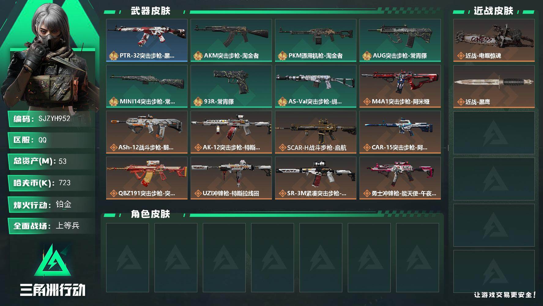 三角洲行动账号QQ【SJZYH952】总资产(M)：53M/哈夫币(K)：723K/哈夫币(K)：723K/全面战场等