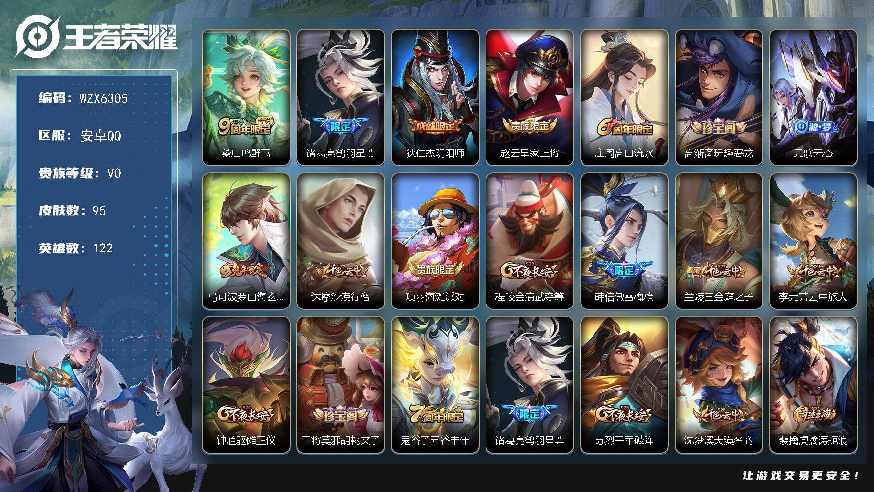 王者荣耀账号安卓QQ【WZX6305】贵族0/皮肤95/传说2/史诗23/英雄122/鸣野蒿/鹤羽星尊/狄仁杰阴阳师/赵云皇家上将/高山流水/高渐离玩趣恶龙/元歌无心/山海玄木吟/达摩沙漠行僧/项羽海滩派对/程咬金演武