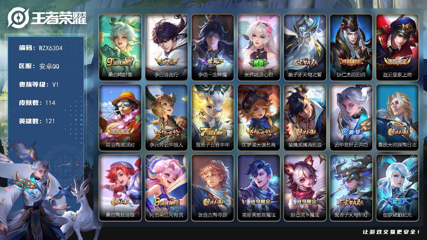 王者荣耀账号安卓QQ【WZX6304】贵族1/皮肤114/传说3/史诗28/英雄121/鸣野蒿/诗剑行/一念神魔/大乔绒语心约/姜子牙天穹之誓/狄仁杰阴阳师/赵云皇家上将/项羽海滩派对/李元芳云中旅人/五谷丰年/沈梦溪