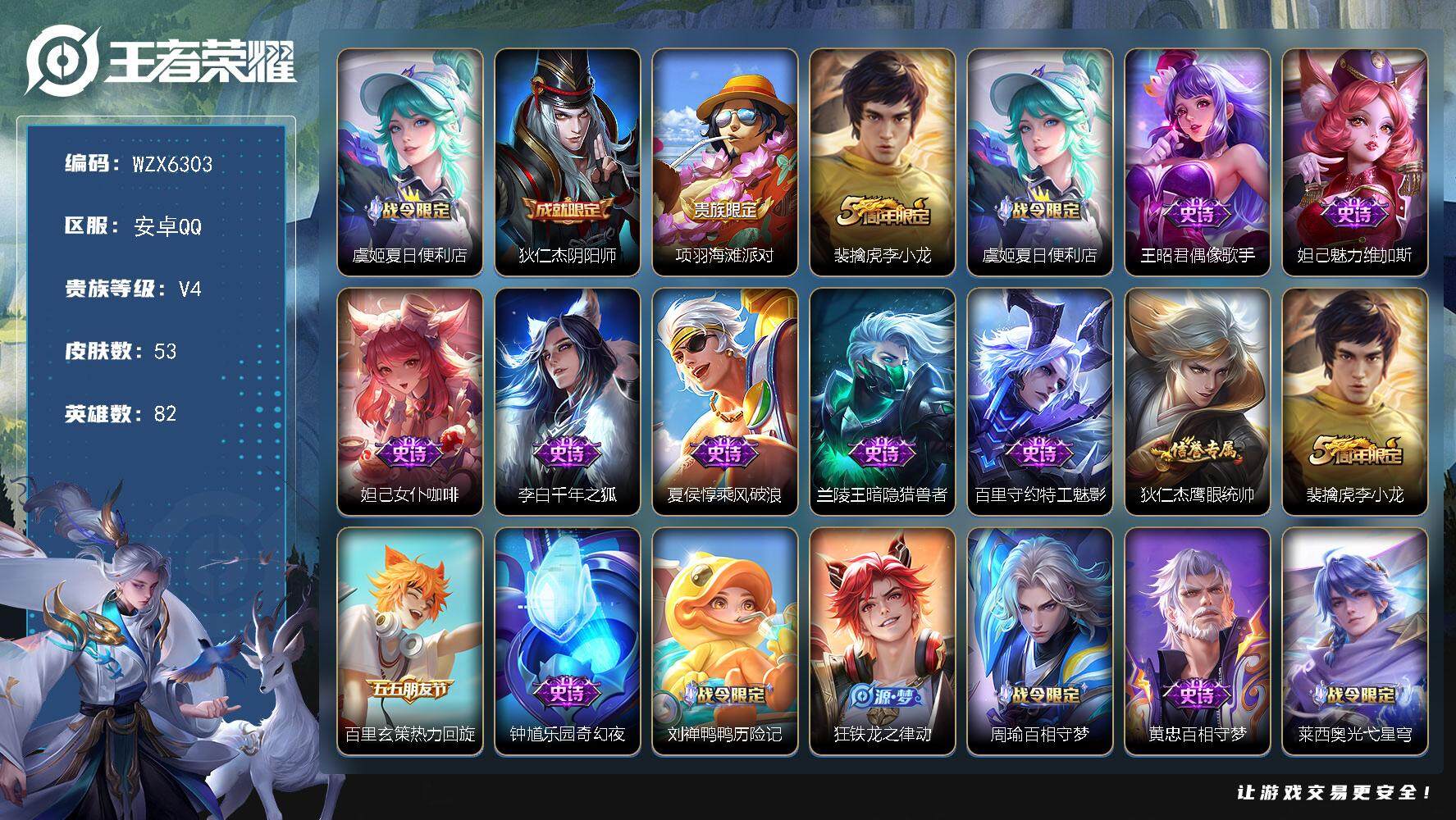 王者荣耀账号安卓QQ【WZX6303】贵族4/皮肤53/史诗17/英雄82/虞姬夏日便利店/狄仁杰阴阳师/项羽海滩派对/李小龙/偶像歌手/魅力维加斯/女仆咖啡/千年之狐/乘风破浪/暗隐猎兽者/特工魅影/狄仁杰鹰眼统帅/