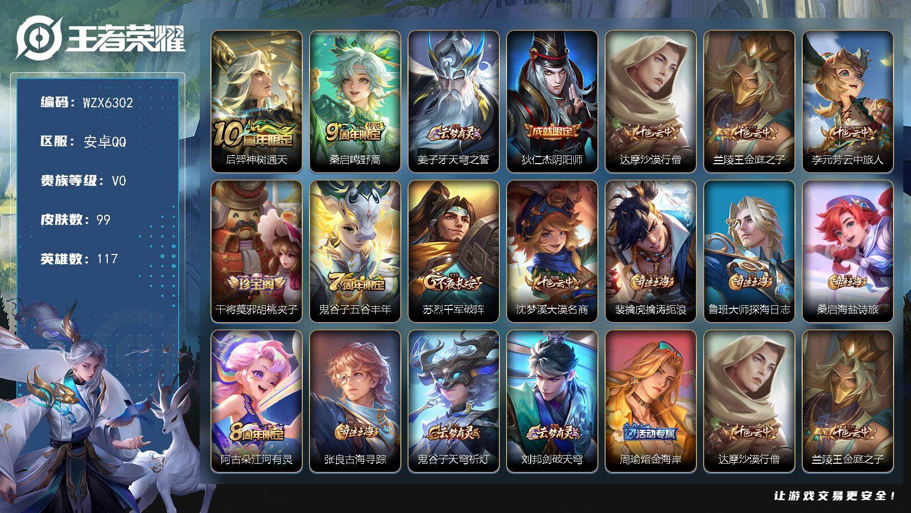 王者荣耀账号安卓QQ117英雄-99皮肤-【WZX6302】贵族0/皮肤99/传说2/史诗20/英雄117/后羿神树通天