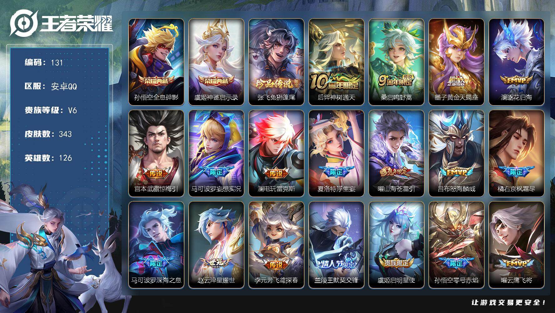 王者荣耀账号安卓QQ126英雄-343皮肤-安卓Q-V6-最强王者段位-126英雄-343皮肤-2典藏皮肤-1珍品传说-