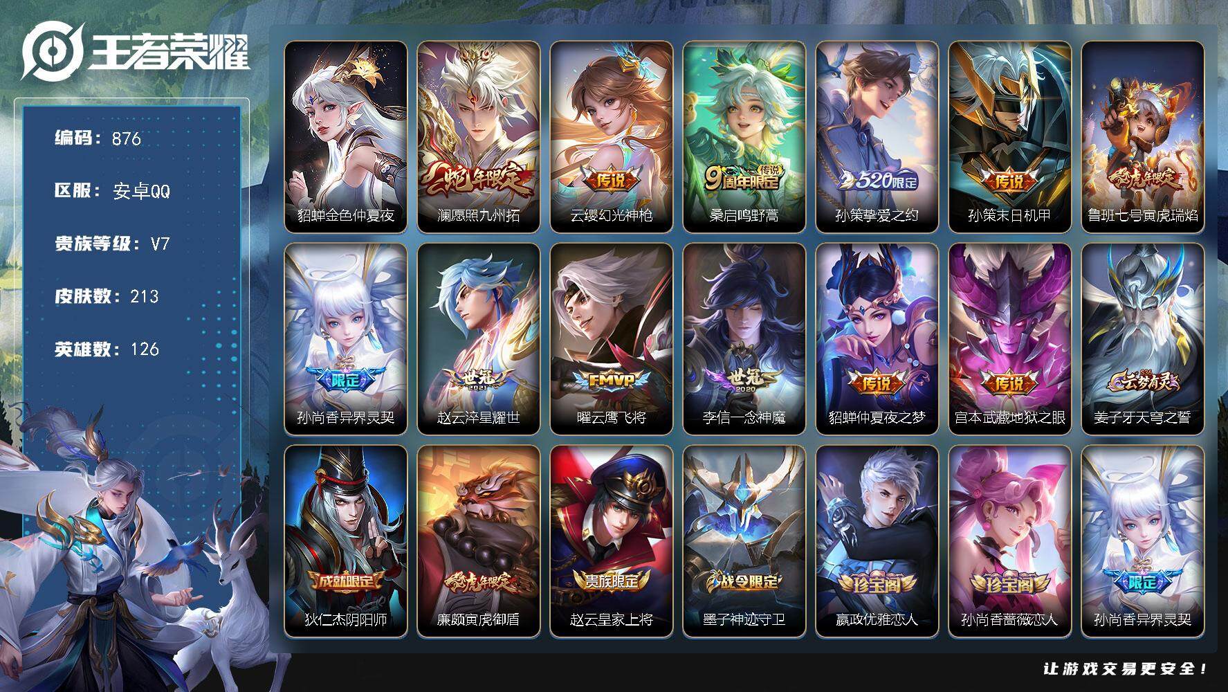 王者荣耀账号安卓QQ126英雄-213皮肤-账号亮点：对抗路34段 澜愿照九州拓，云缨幻光神枪，桑启鸣野蒿，孙策挚爱之约