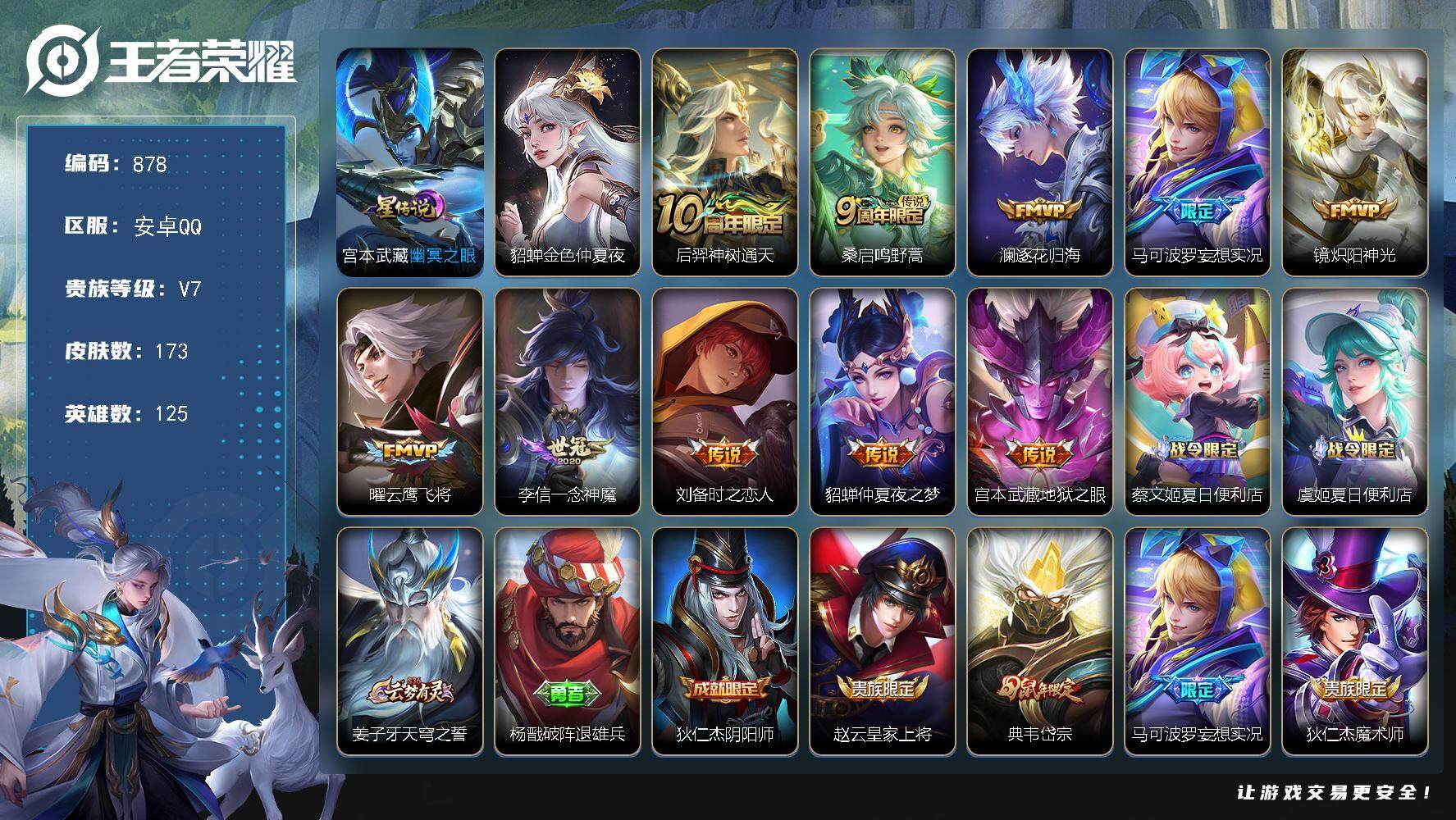 王者荣耀账号安卓QQ125英雄-173皮肤-账号亮点：11按键 后羿神树通天，桑启鸣野蒿，澜逐花归海，马可波罗妄想实况，