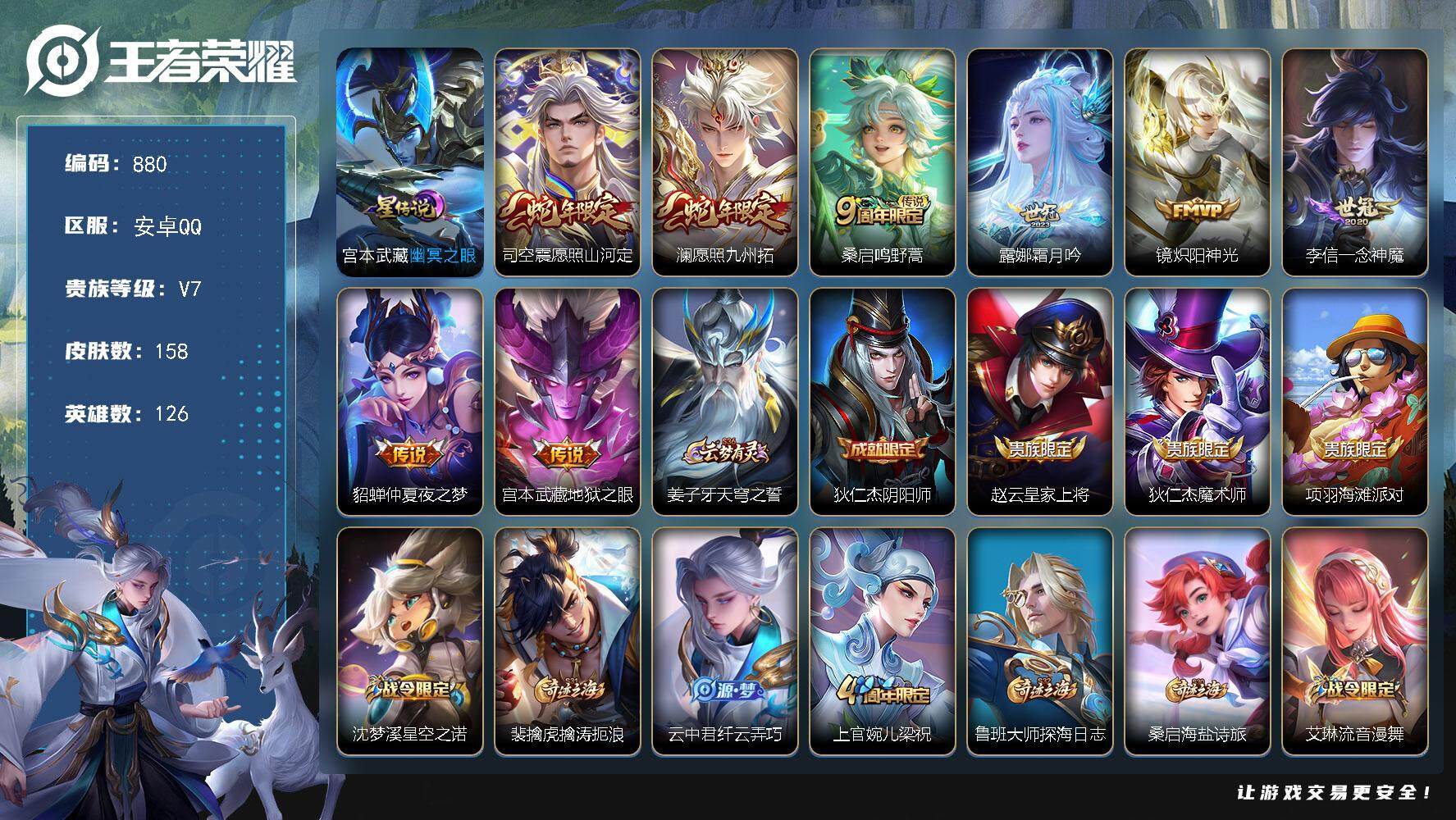 王者荣耀账号安卓QQ126英雄-158皮肤-账号亮点：司空震愿照山河定，澜愿照九州拓，桑启鸣野蒿，露娜霜月吟，镜炽阳神光