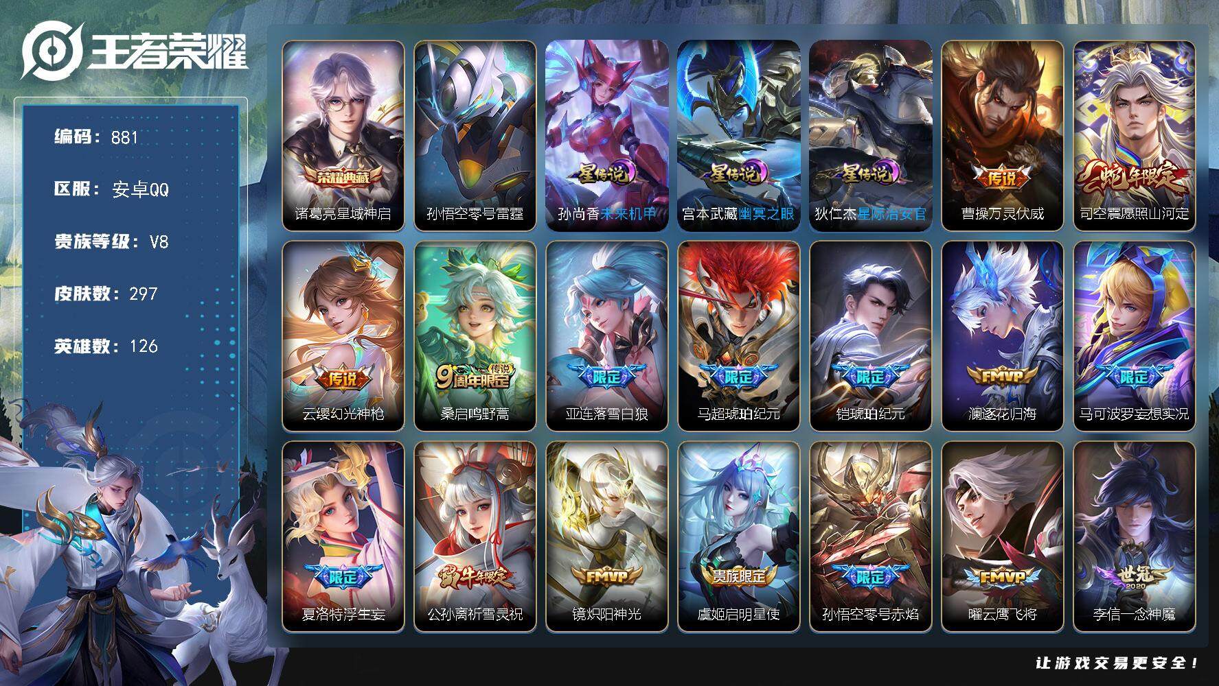 王者荣耀账号安卓QQ126英雄-297皮肤-账号亮点：诸葛亮星域神启 曹操万灵伏威，司空震愿照山河定，云缨幻光神枪，桑启