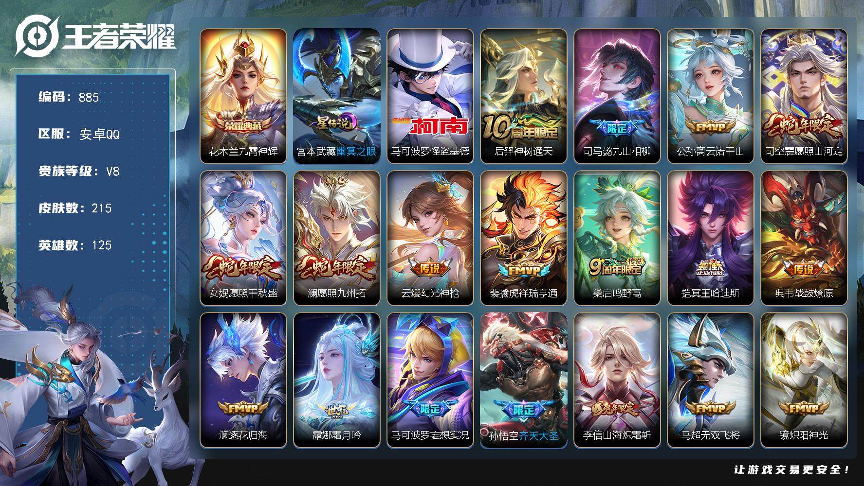 王者荣耀账号安卓QQ125英雄-215皮肤-账号亮点：15按键 花木兰九霄神辉 马可波罗怪盗基德 后羿神树通天，司马懿九