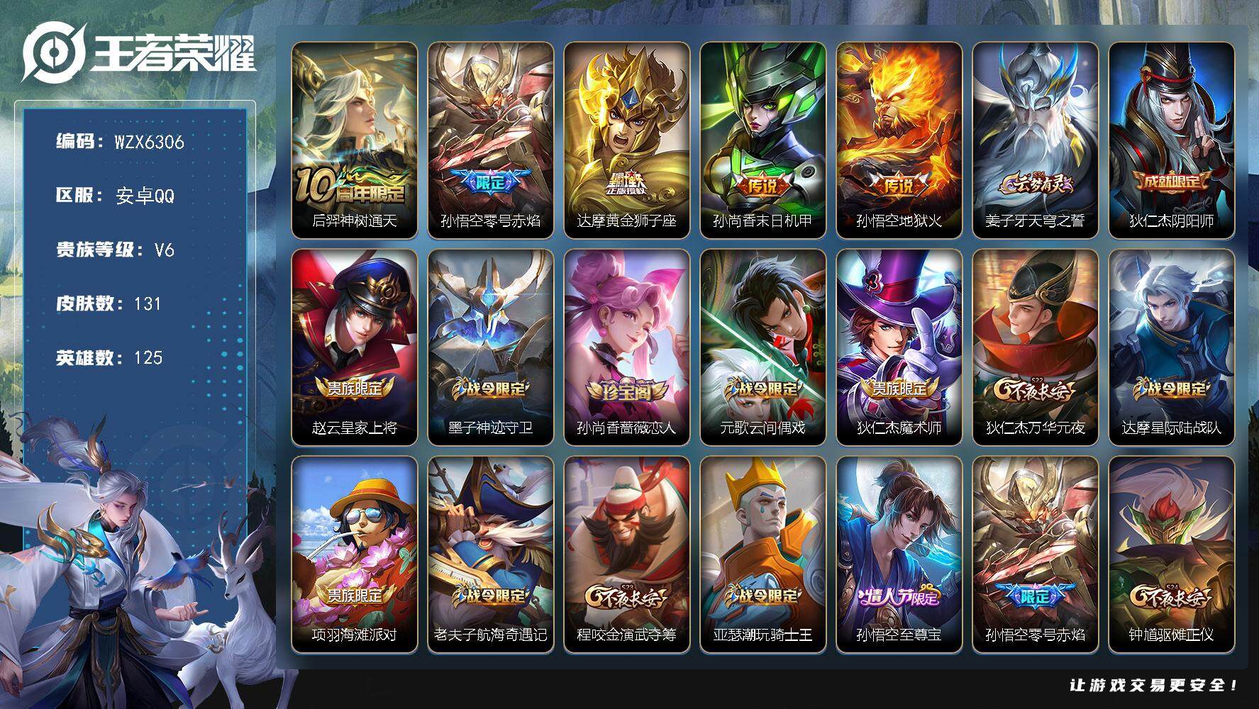 王者荣耀账号安卓QQ125英雄-131皮肤-【WZX6306】贵族6/皮肤131/传说5/史诗36/英雄125/孙权全皮
