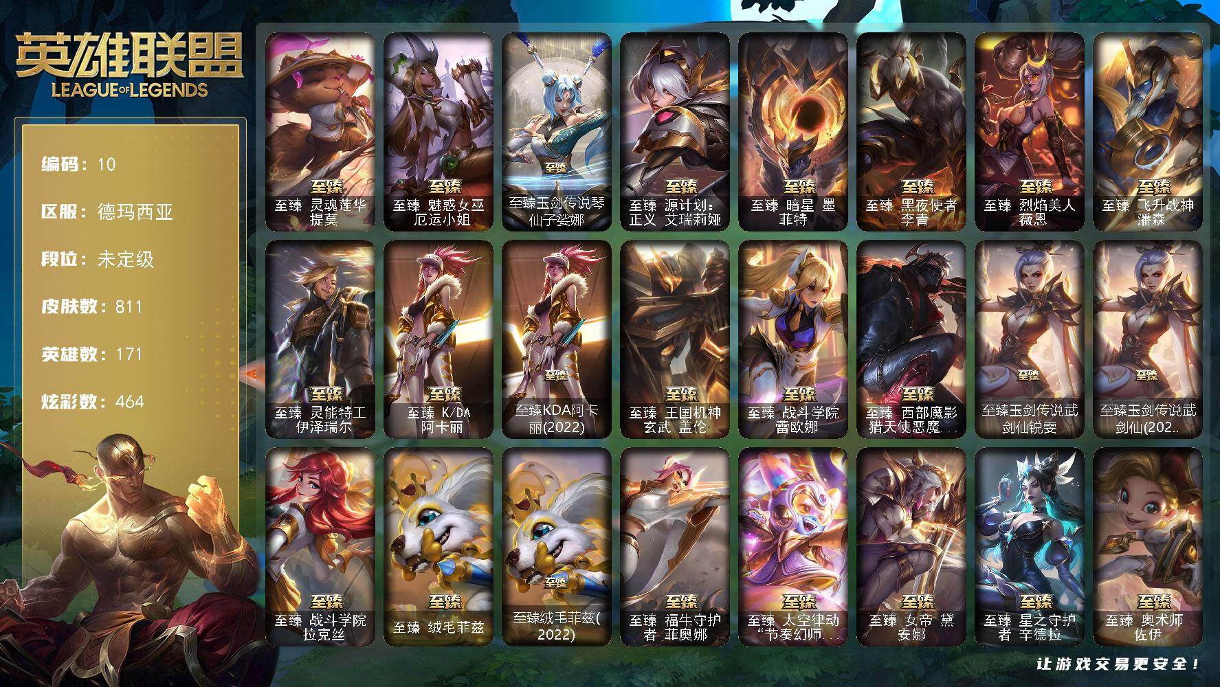 英雄联盟账号网通德玛西亚171英雄-811皮肤-未定级段位-171英雄-811皮肤-464炫彩-0终极-55神话-132限定