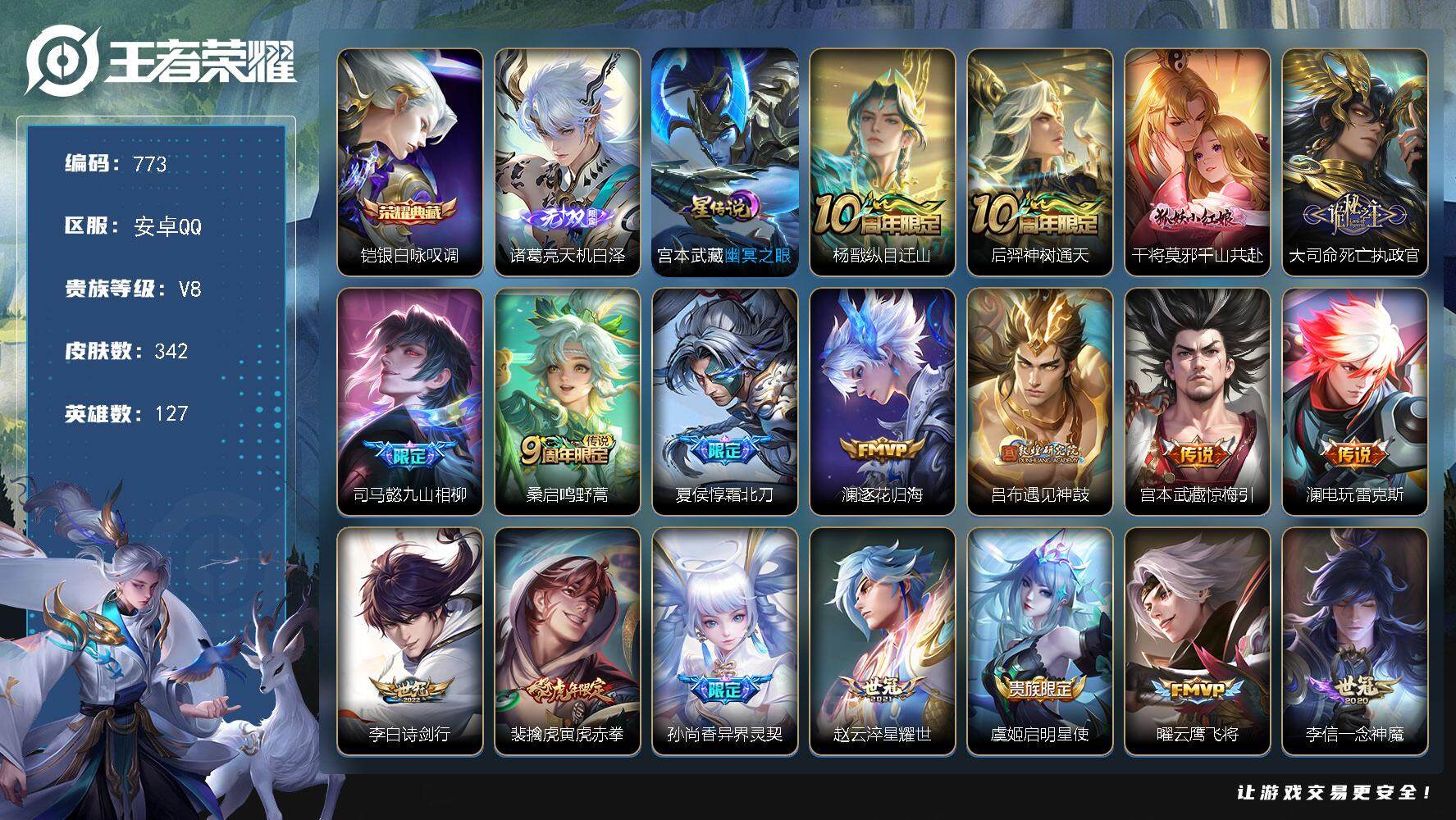 王者荣耀账号安卓QQV8-127英雄-342皮肤-1典藏皮肤-1无双-20传说-95史诗-sy1019
【英雄全皮】：司马懿全皮，孙权全皮，鬼谷子全皮，蒙恬全皮，空空儿全皮，影全皮
【荣耀典藏】：铠银白咏叹调
【无双皮