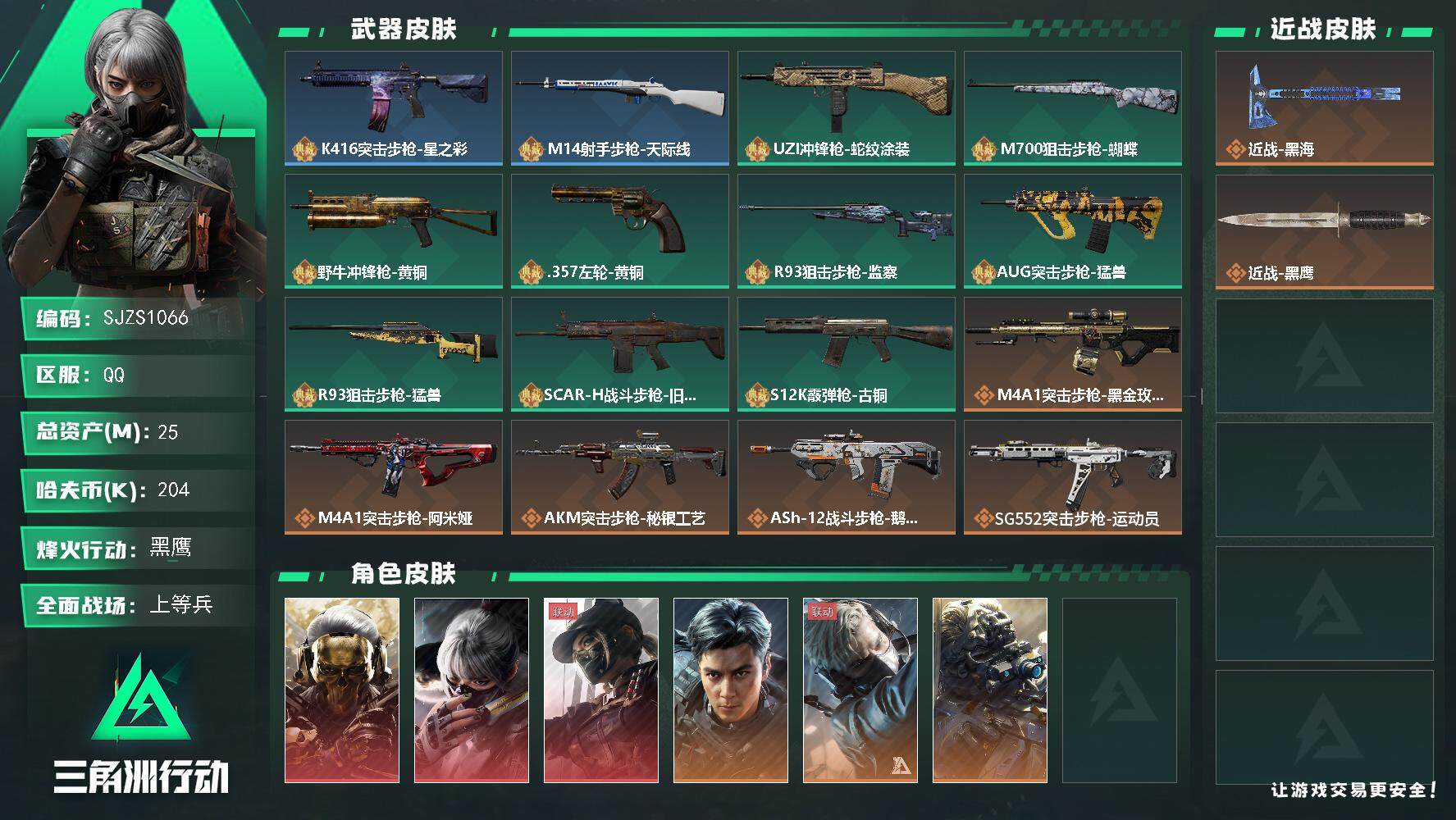 三角洲行动账号QQ【SJZS1066】总资产(M)：25M/哈夫币(K)：204K/哈夫币(K)：204K/传说枪皮数：30/全面战场等级：23_段位：上等兵/烽火地带等级：60_段位：黑鹰/红狼-蚀金玫瑰/骇爪-水