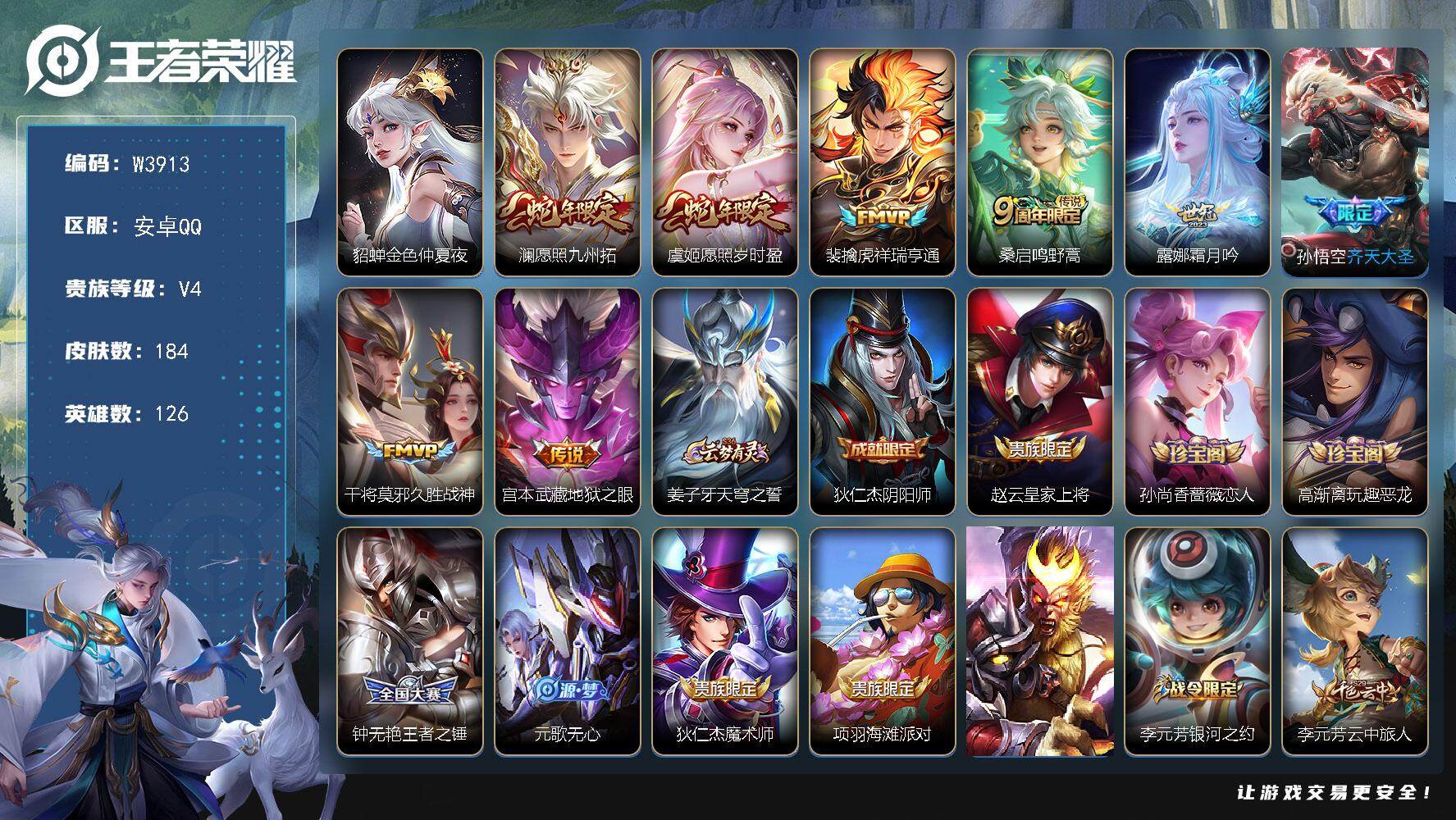 王者荣耀账号安卓QQ126英雄-184皮肤-安卓QQ-有二次-贵6-126英雄-184皮肤-8传说-1星元-56限定-9