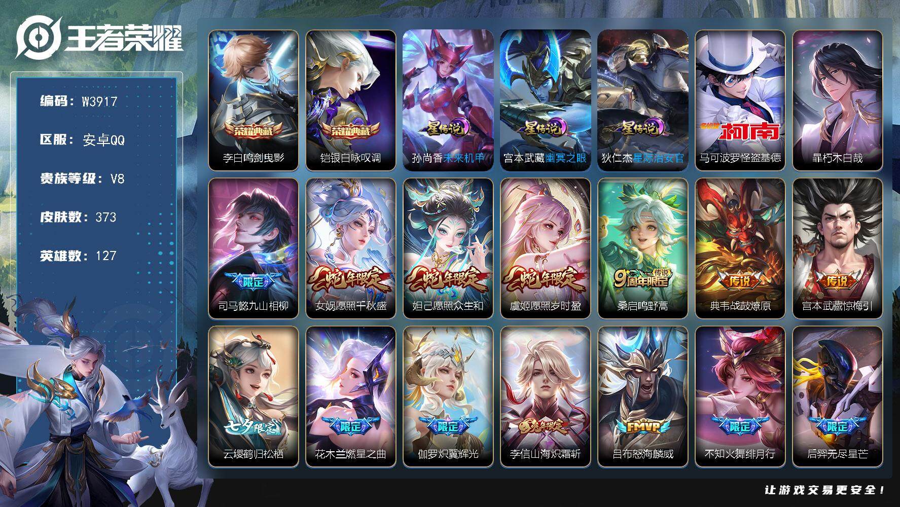 王者荣耀账号安卓QQ127英雄-373皮肤-精品全能大师-亮点.满铭文.【优质皮肤】银白咏叹调.鸣剑曳影.怪盗基德.朽木