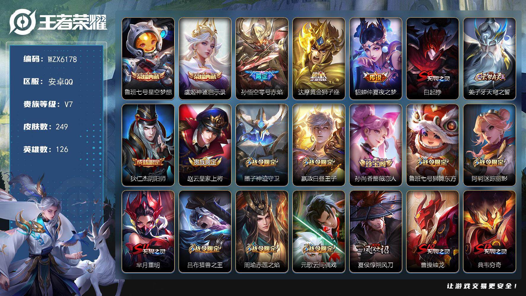 王者荣耀账号安卓QQ【WZX6178】贵族7/皮肤249/典藏2/传说3/史诗49/英雄126/影全皮/星空梦想/神鉴启示录/零号赤焰/黄金狮子座/仲夏夜之梦/白起狰/姜子牙天穹之誓/狄仁杰阴阳师/赵云皇家上将/墨子神