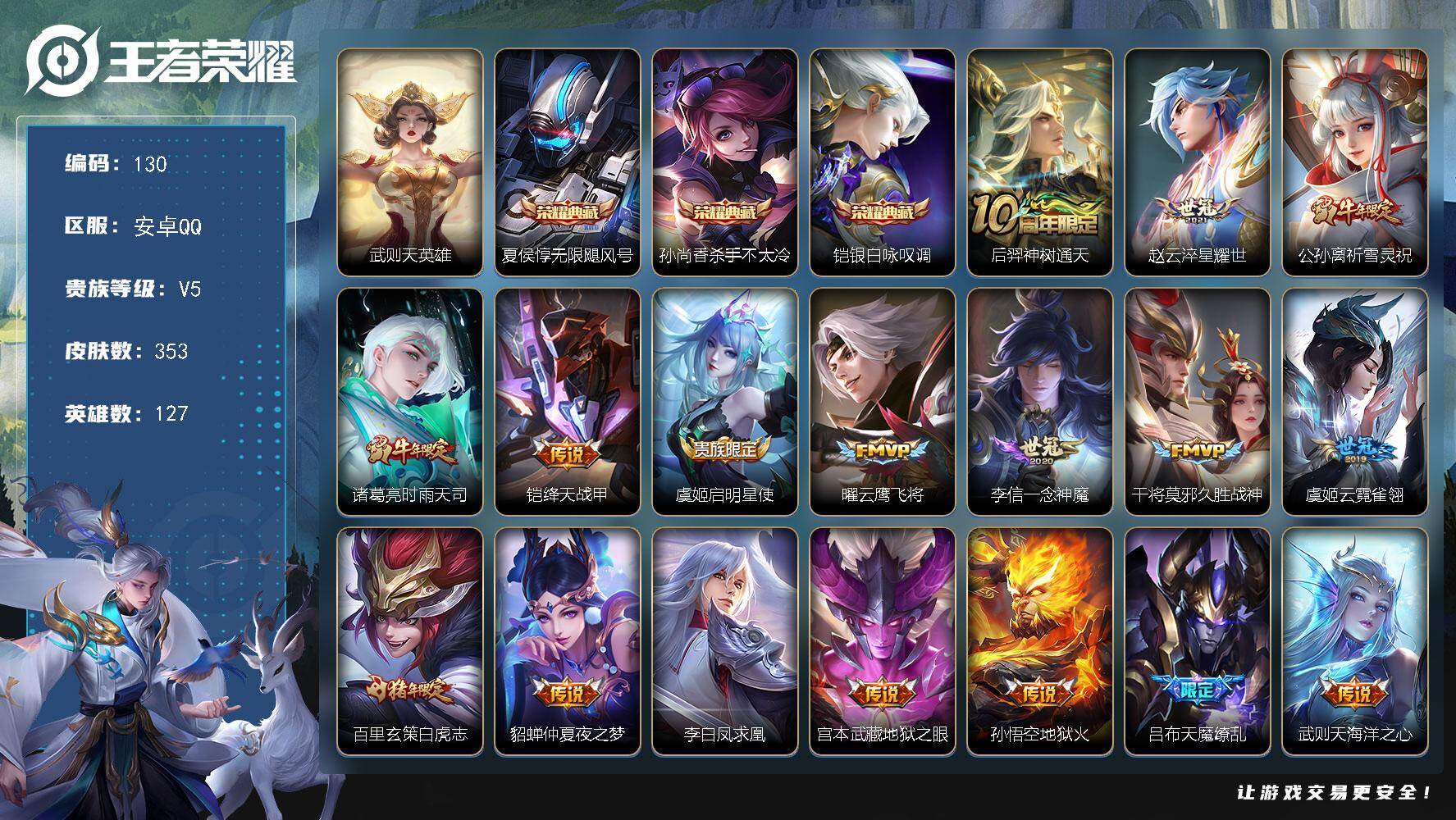 王者荣耀账号安卓QQ127英雄-353皮肤-安卓Q-V5-最强王者段位-127英雄-353皮肤-3典藏皮肤-1典藏英雄-