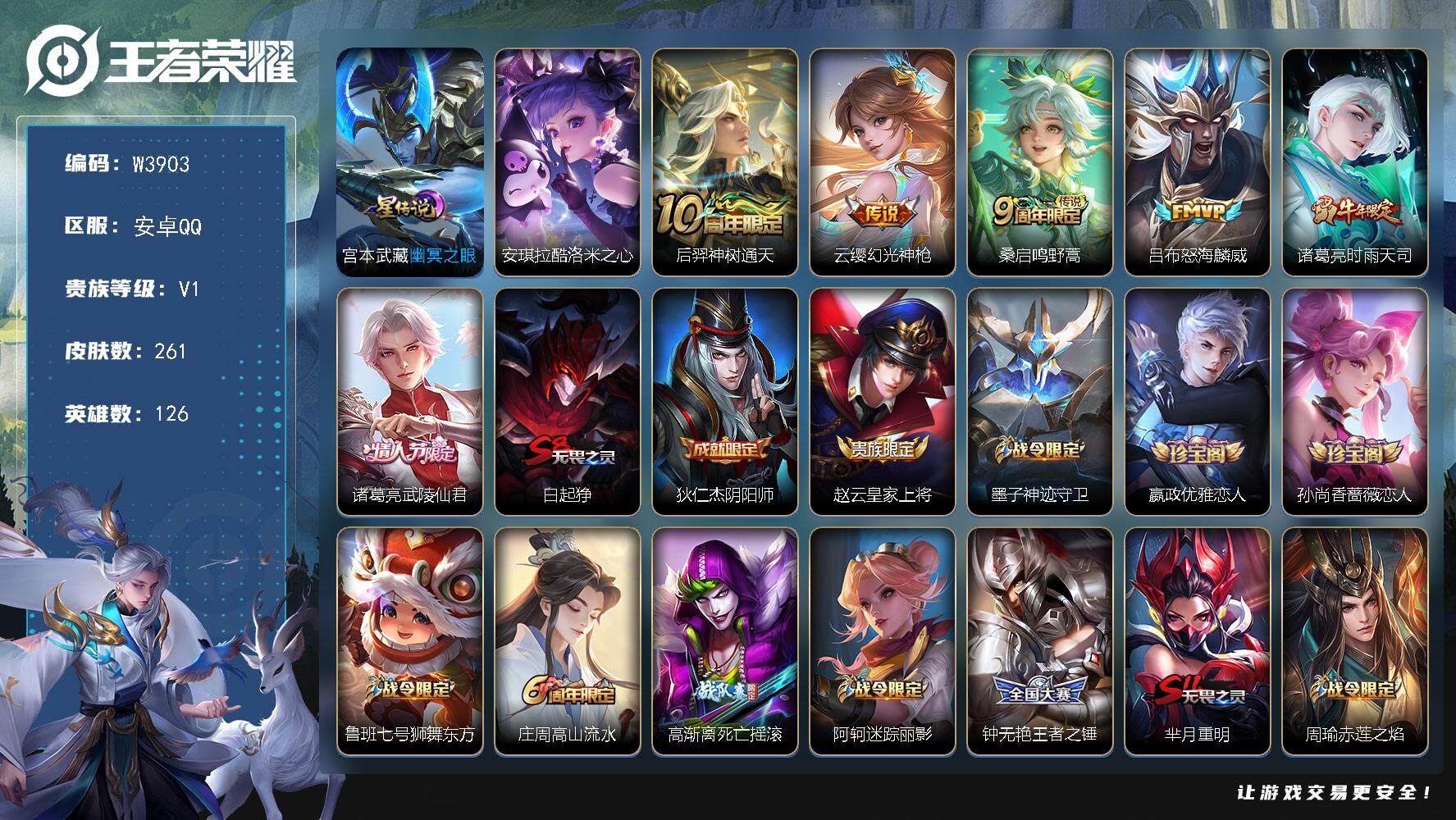 王者荣耀账号安卓QQ126英雄-261皮肤-【亮点：对抗29段-打野28段-夺宝338-酷洛米之心】营地ID：【热门：至