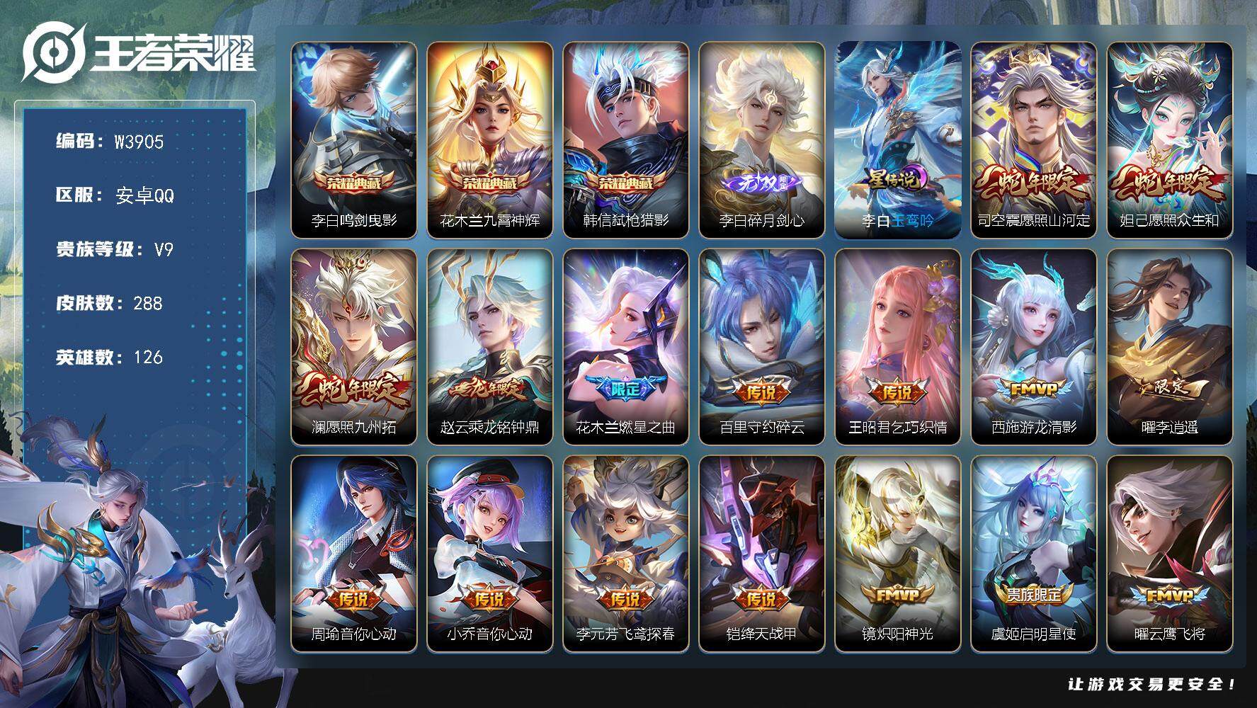王者荣耀账号安卓QQ126英雄-288皮肤-【W3905】【亮点：4.5K场次精品贵9-万战金标韩信-李白碎月剑心】安卓