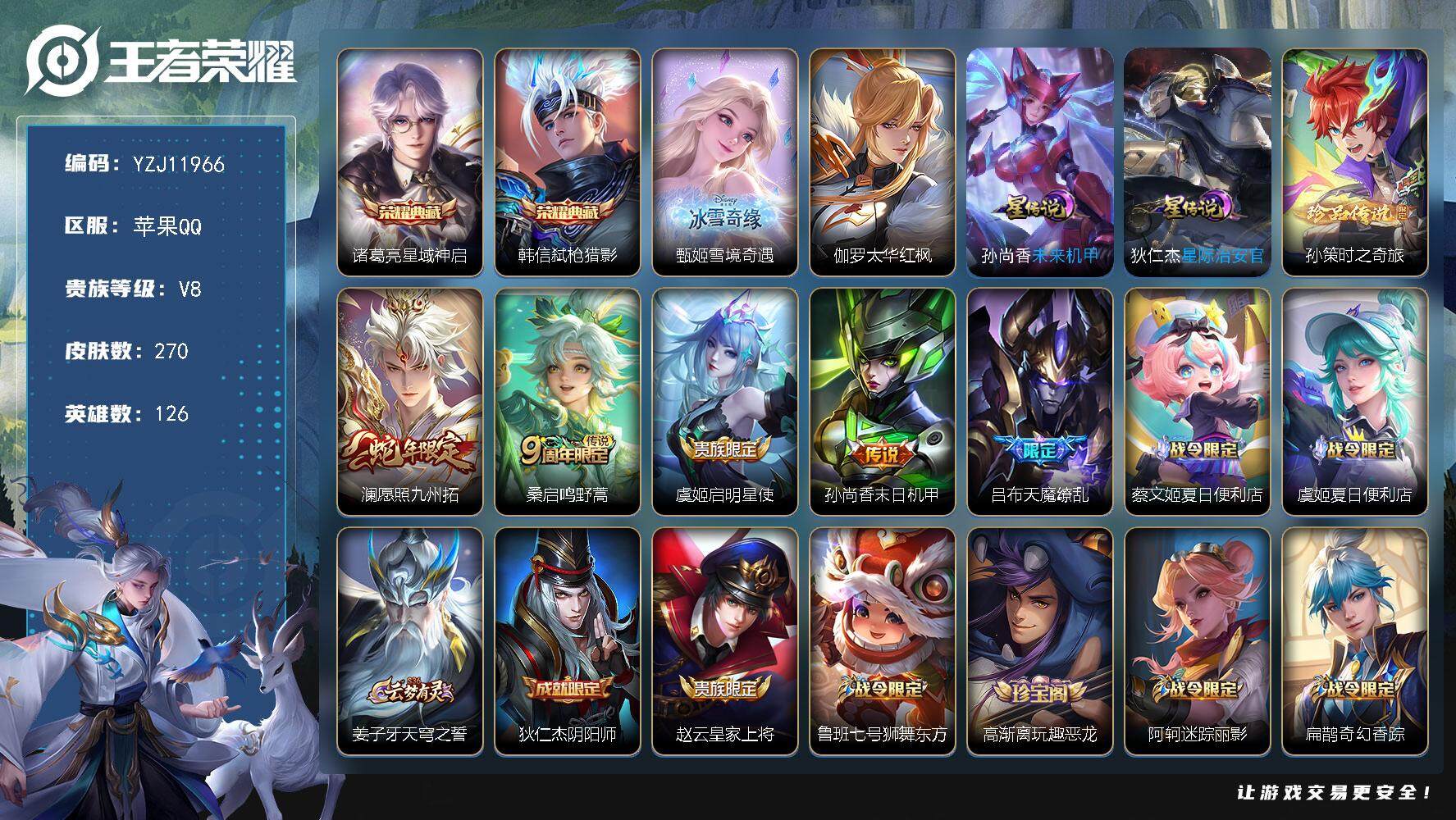 王者荣耀账号苹果QQYZJ11966 可二次 苹果q-V8-[精氪号 手慢无！冰雪奇缘联动无双 韩信诸葛典藏 ]270皮