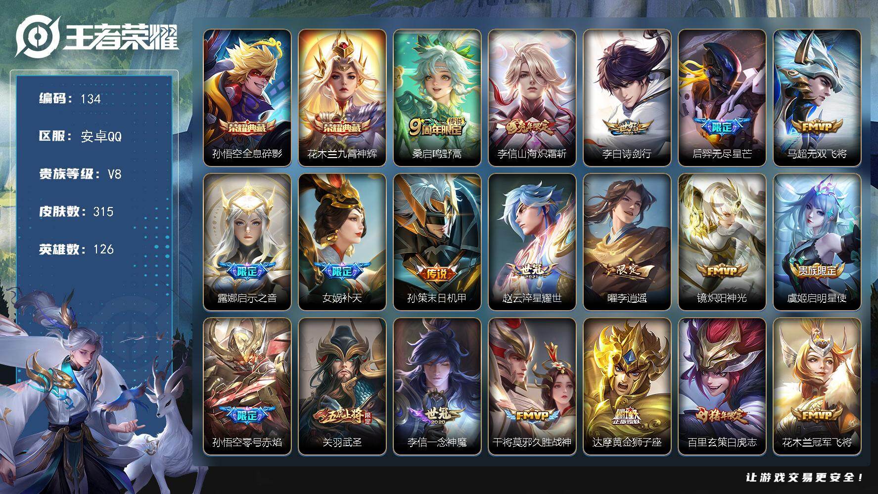王者荣耀账号安卓QQ126英雄-315皮肤-安卓Q-V8-最强王者段位-126英雄-315皮肤-2典藏皮肤-26传说-1