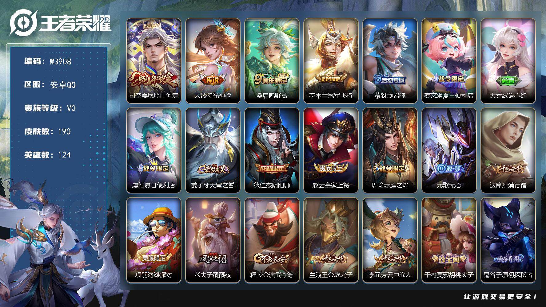 王者荣耀账号安卓QQ124英雄-190皮肤-【W3908】【亮点：7.7K场次-发育30段】安卓Q-可二次-贵5-124