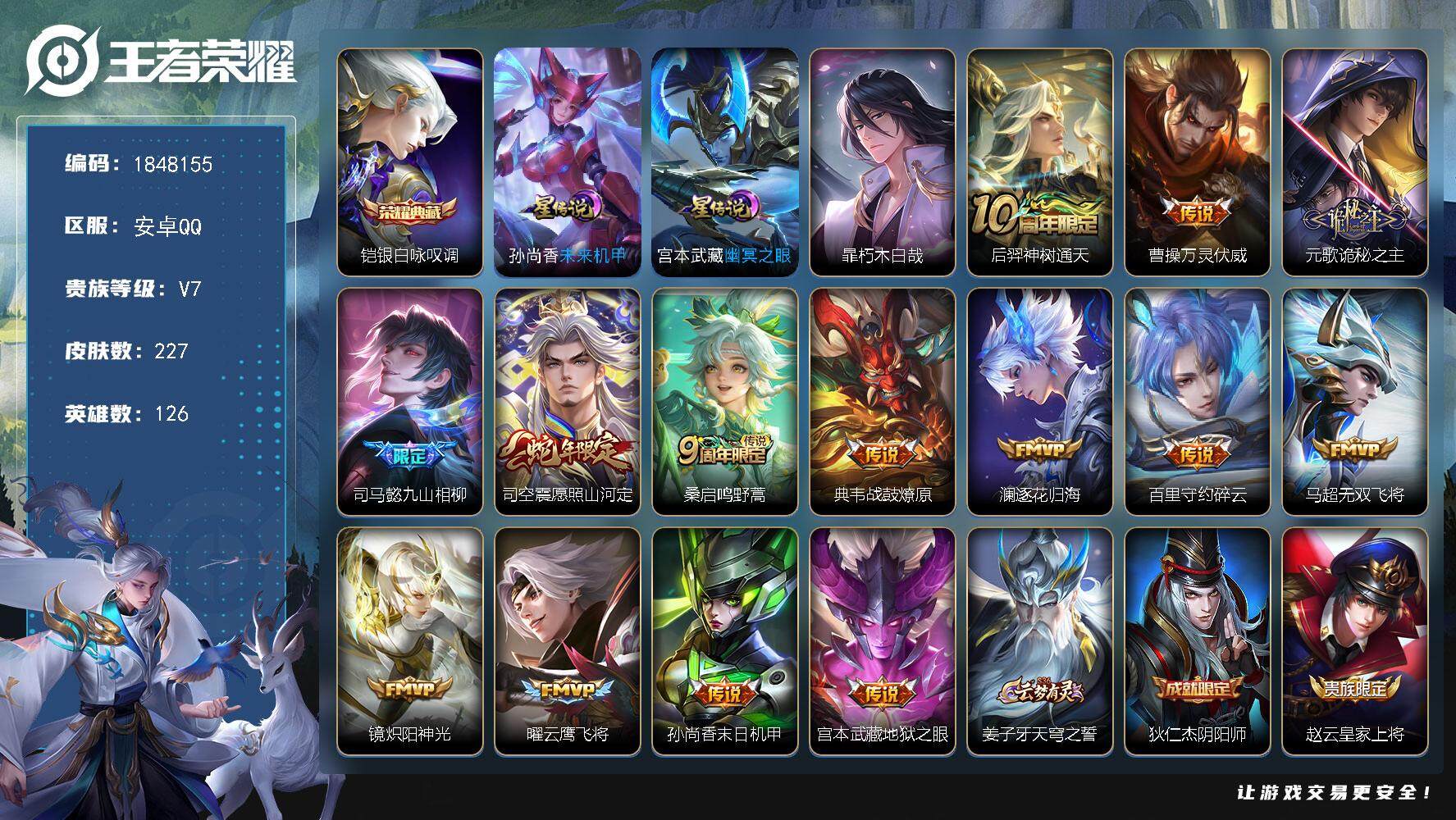 王者荣耀账号安卓QQ[14194912]W11128，，可立即换绑无需挂单养号，铭文满级，，典藏1，，传说14，，，星传