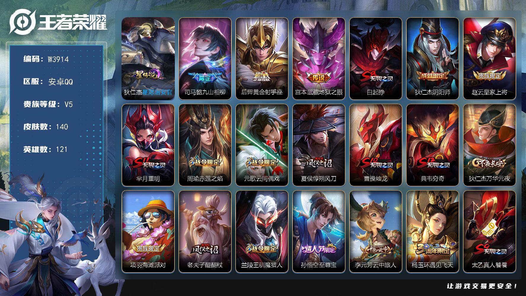 王者荣耀账号安卓QQ121英雄-140皮肤-【W3914】安卓QQ-有二次-贵5-121英雄-140皮肤-3传说-1星元