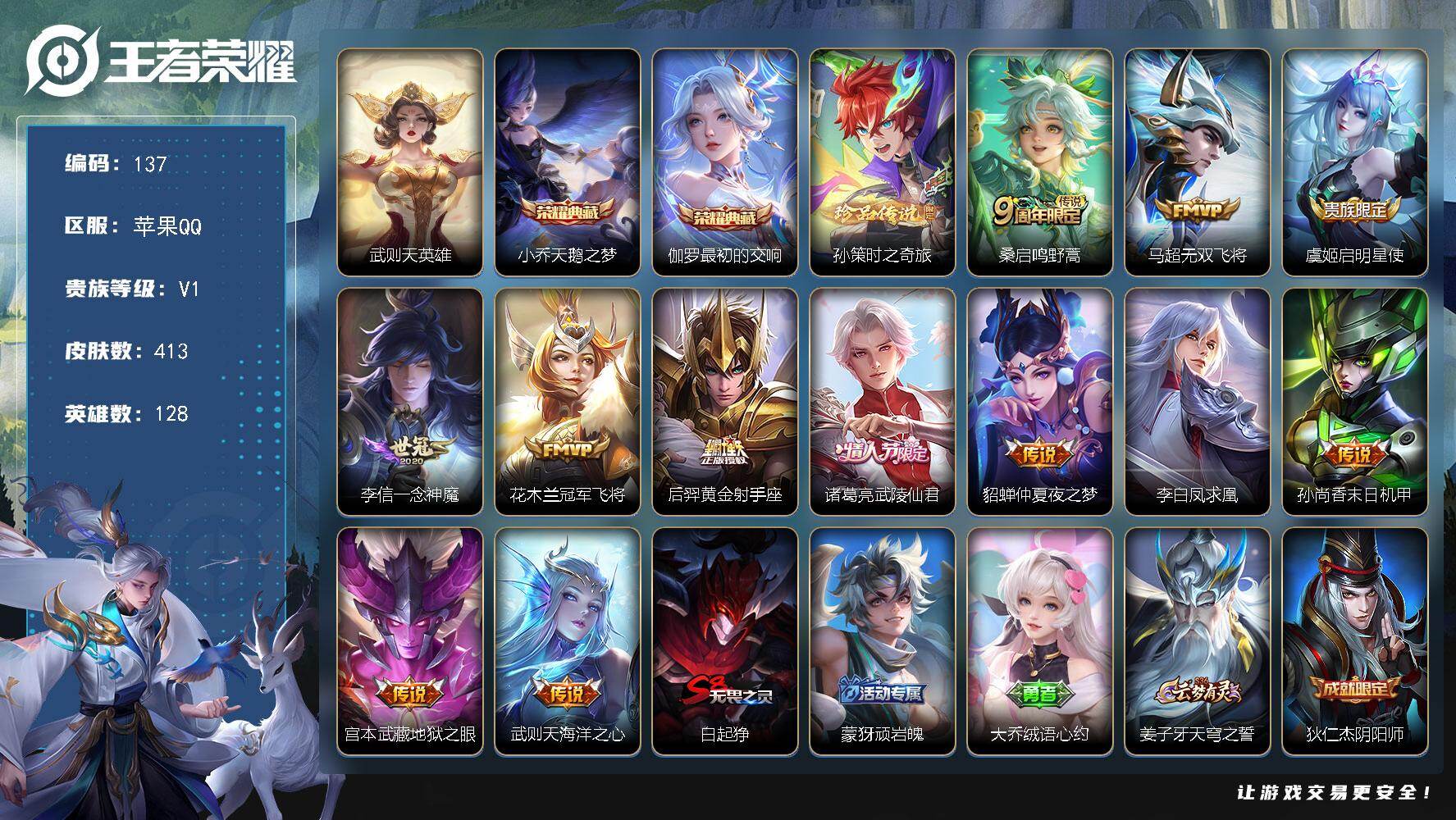 王者荣耀账号苹果QQ128英雄-413皮肤-苹果Q-V1-最强王者段位-128英雄-413皮肤-2典藏皮肤-1典藏英雄-