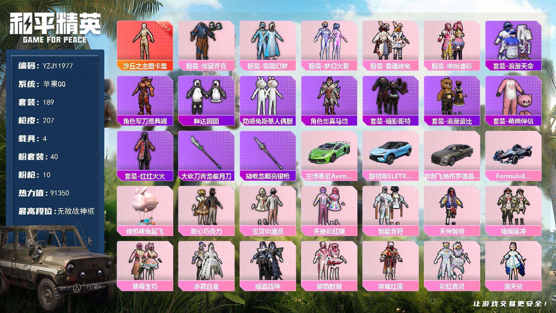 和平精英账号苹果QQYZJ11977 无二次 苹果Q-1红装1稀有5载具40粉装10特效枪26热门 极品身法素材 SS2