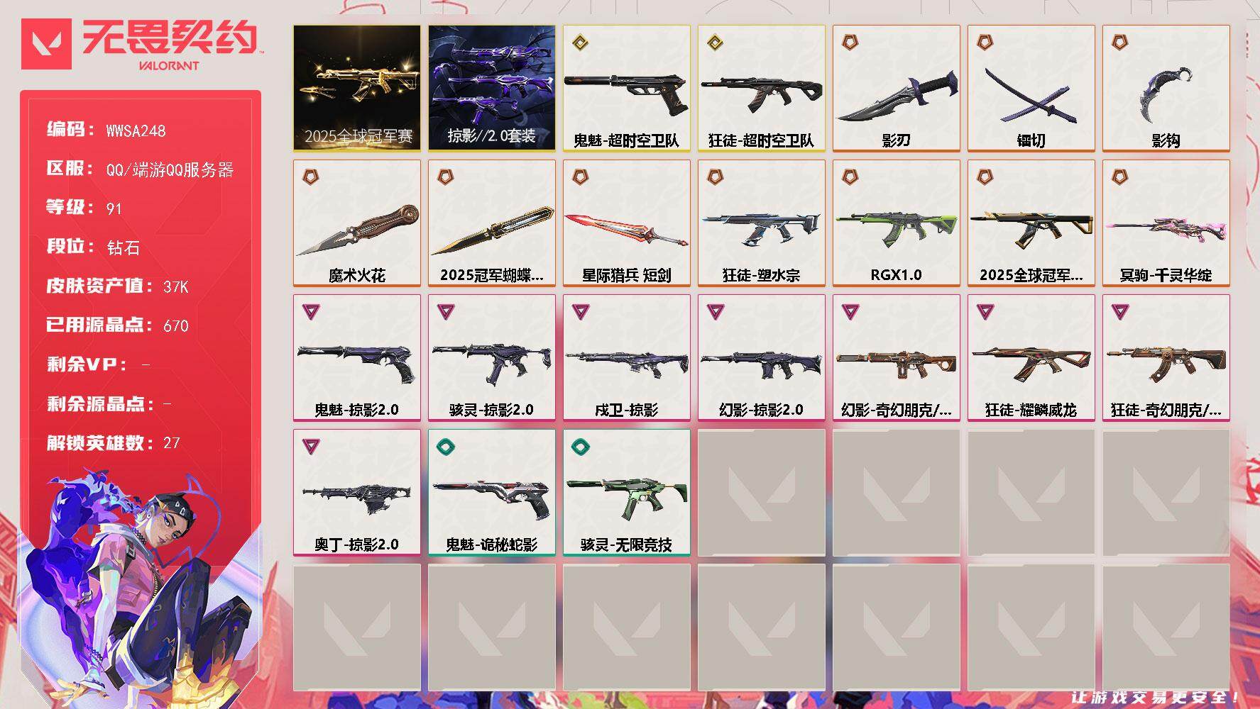 无畏契约账号QQ【WWSA248】终极*10/传奇*2/卓越*8/皮肤*43/等级*91/段位:钻石/2025全球冠军赛套装/掠影//2.0套装/幻棱/炼狱/维斯/暮蝶/钛狐/壹决/铁臂/捷风/雷兹/幽影/不死鸟/