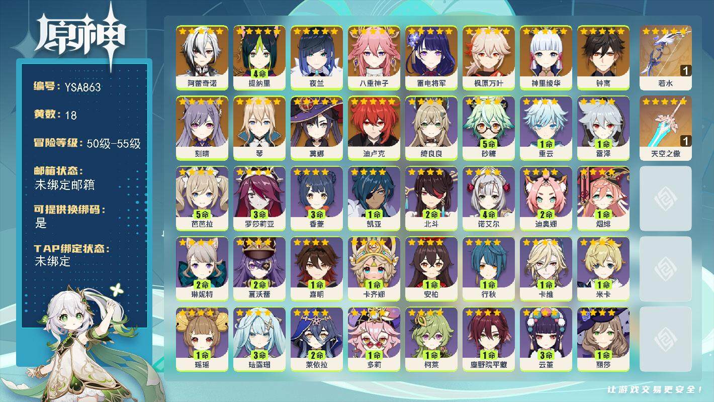 原神账号官服 天空岛【YSA863】55级/18黄/女主/13个五星角色/2个五星武器/0命阿蕾奇诺/4命提纳里/0命夜兰/0命八重神子/0命雷电将军/0命神里绫华/0命枫原万叶/0命钟离/0命琴/0命刻晴/0命迪卢克