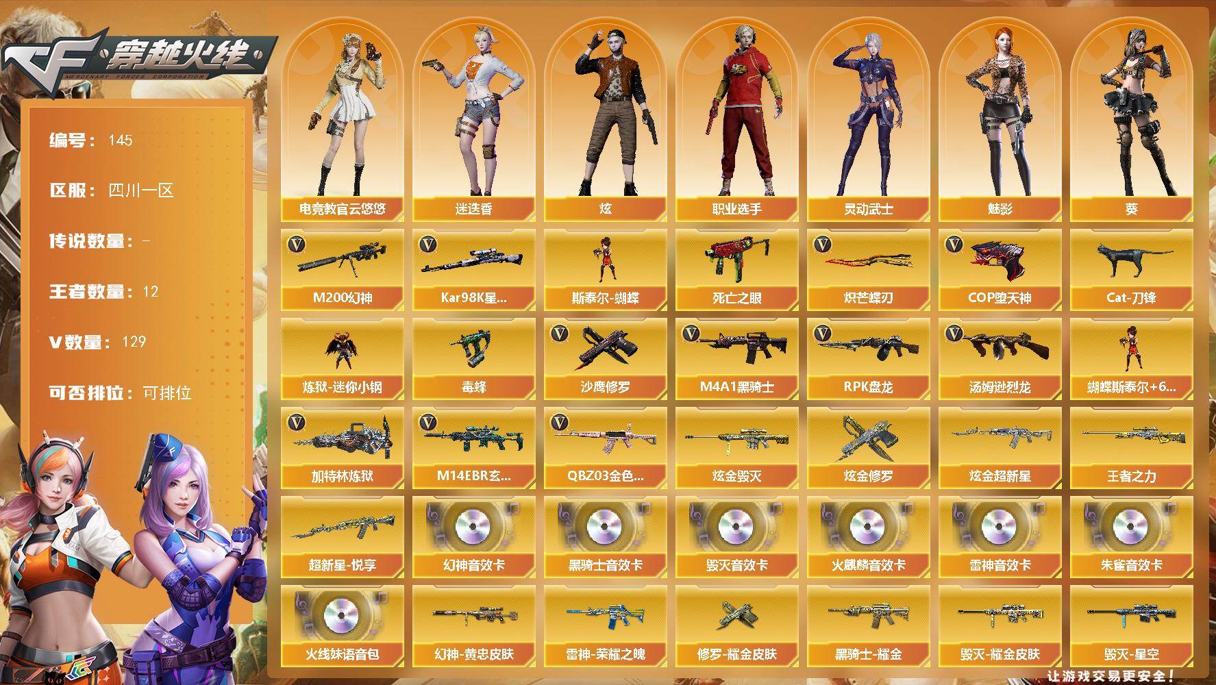 穿越火线账号西部战区四川一区四川一区-129V-12王者-4炫金
【热门武器】：QBZ03-金色蔷薇，M14EBR-玄武，M20