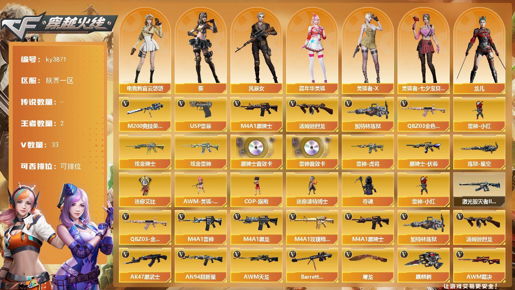 穿越火线账号西部战区陕西一区陕西一区-33V-2王者-3炫金
【热门武器】：QBZ03-金色蔷薇，M200-竞技荣光，M4A1-