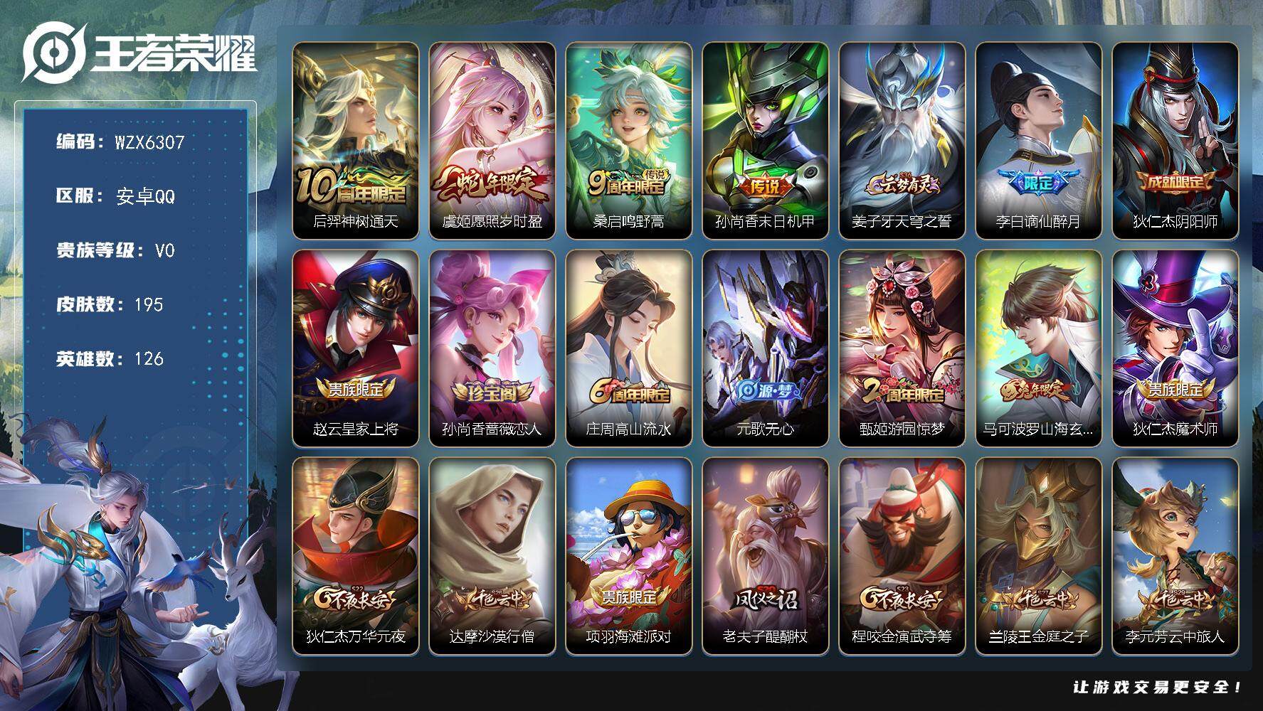 王者荣耀账号安卓QQ【WZX6307】贵族0/皮肤195/传说4/史诗44/英雄126/戈娅全皮/后羿神树通天/虞姬-愿