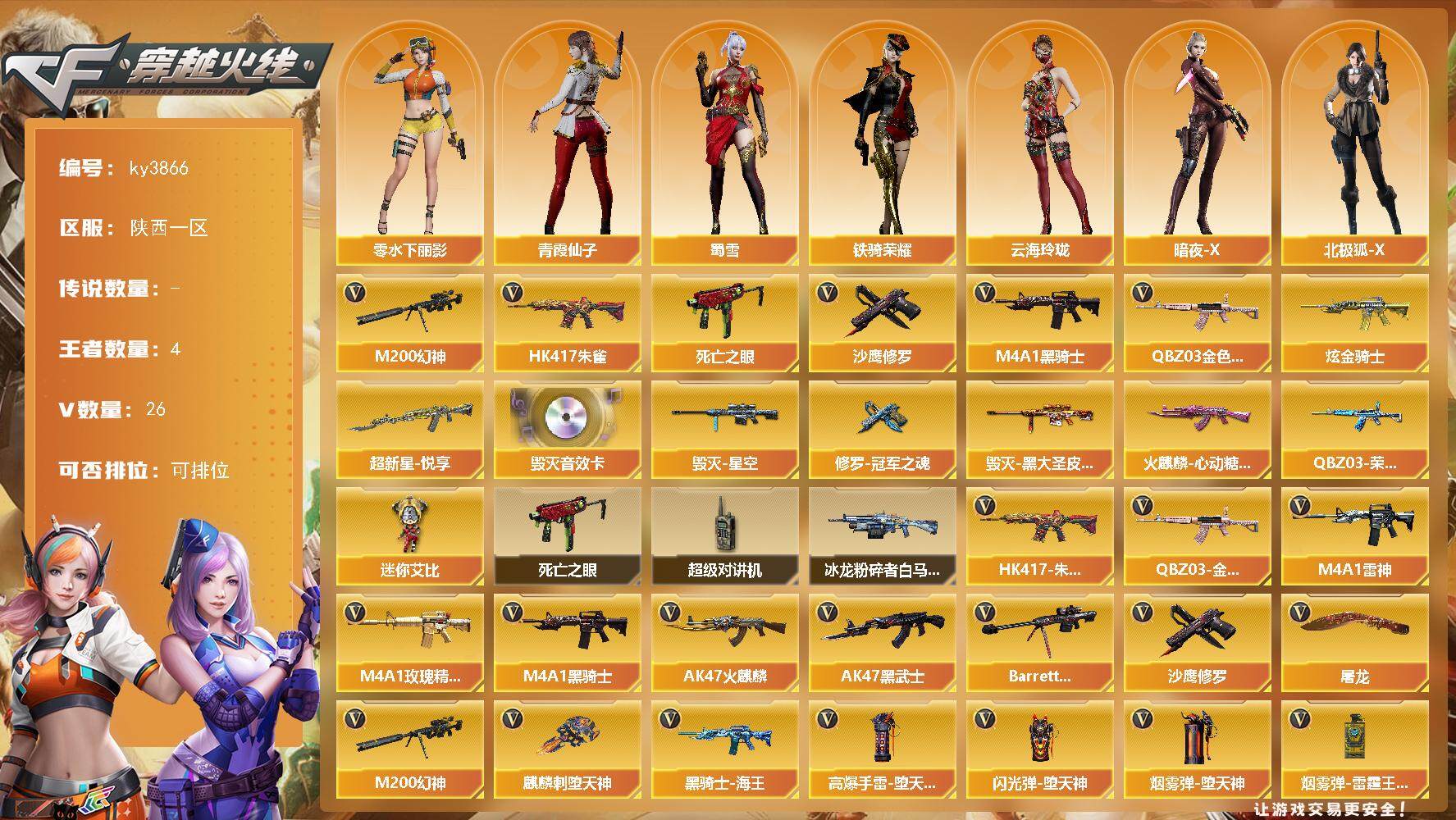 穿越火线账号西部战区陕西一区陕西一区-26V-4王者-1炫金
【热门武器】：QBZ03-金色蔷薇，HK417-朱雀，M200-幻