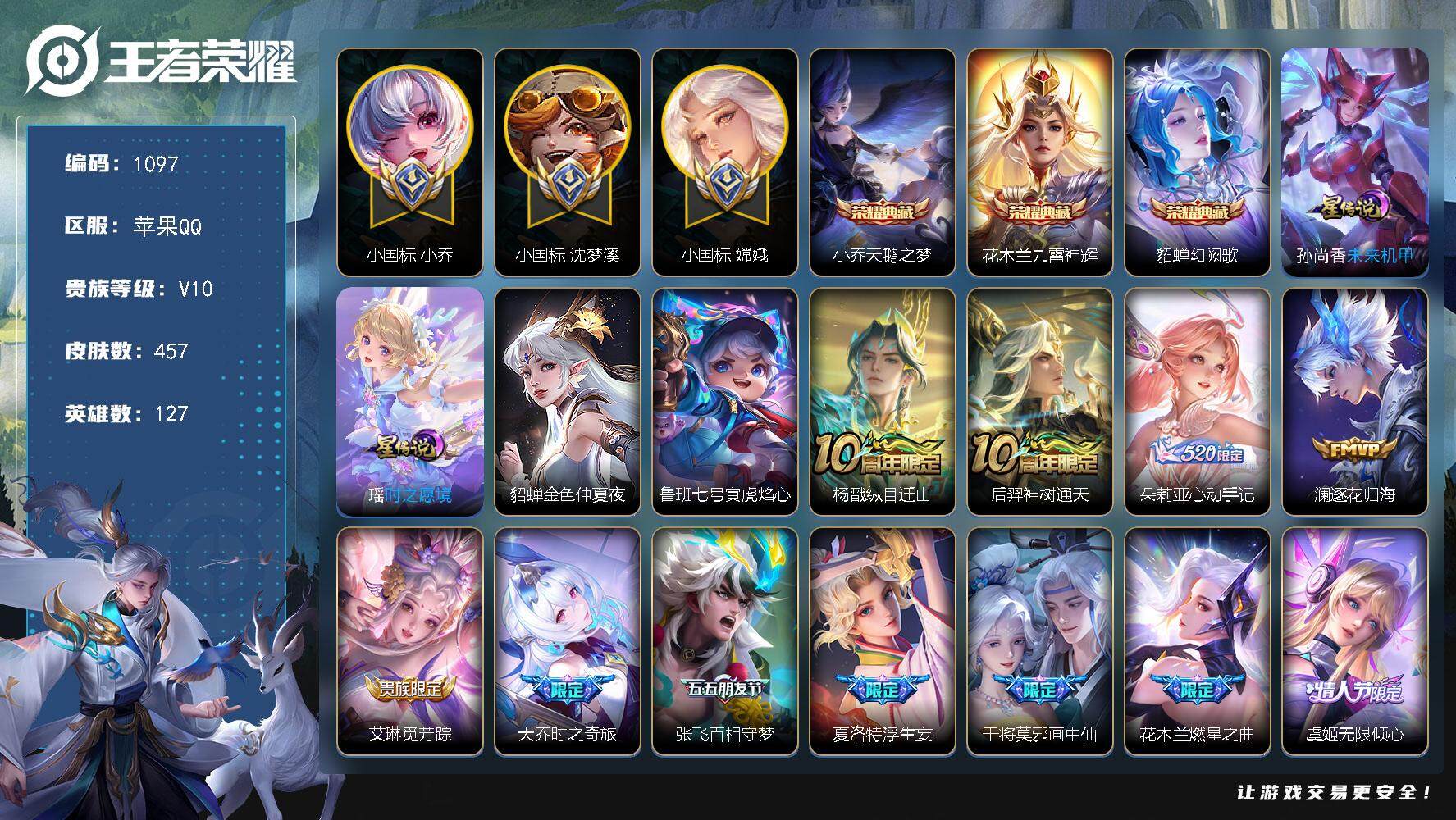 王者荣耀账号苹果QQdf苹果Q-V10-【极品公主号，女号，小国标小乔，小国标嫦娥，小国标沈梦溪，10金标，金标瑶，金标