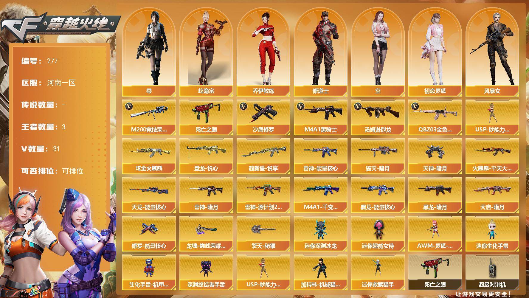 穿越火线账号北部战区河南一区-31V-3王者-1炫金
【热门武器】：QBZ03-金色蔷薇，M200-竞技荣光，死亡之眼*