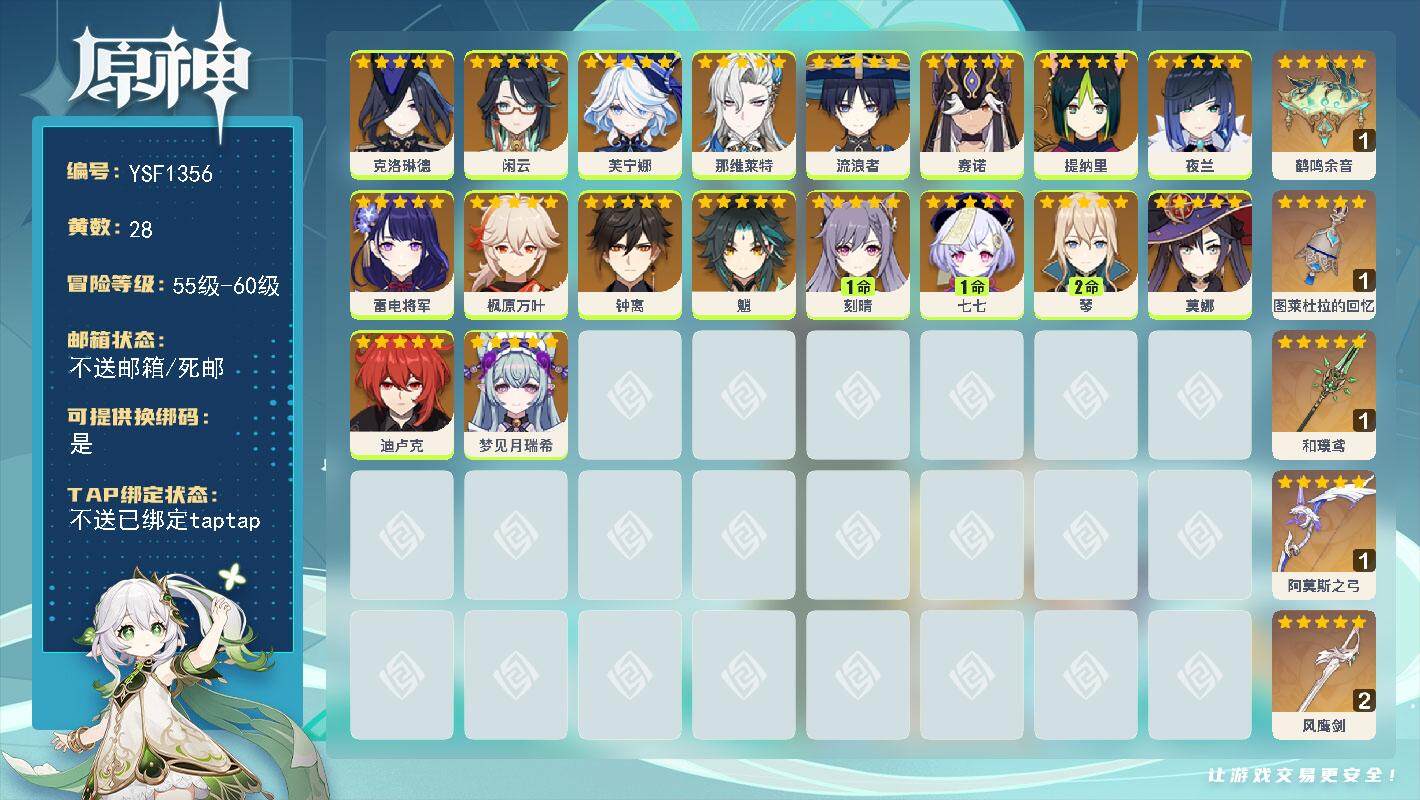 原神账号官服 天空岛【YSF1356】57级/28黄/男主/18个五星角色/5个五星武器/0命那维莱特/0命芙宁娜/0命枫原万叶/0命钟离/0命流浪者/0命雷电将军/0命夜兰/0命魈/2命琴/1命刻晴/0命提纳里/0命