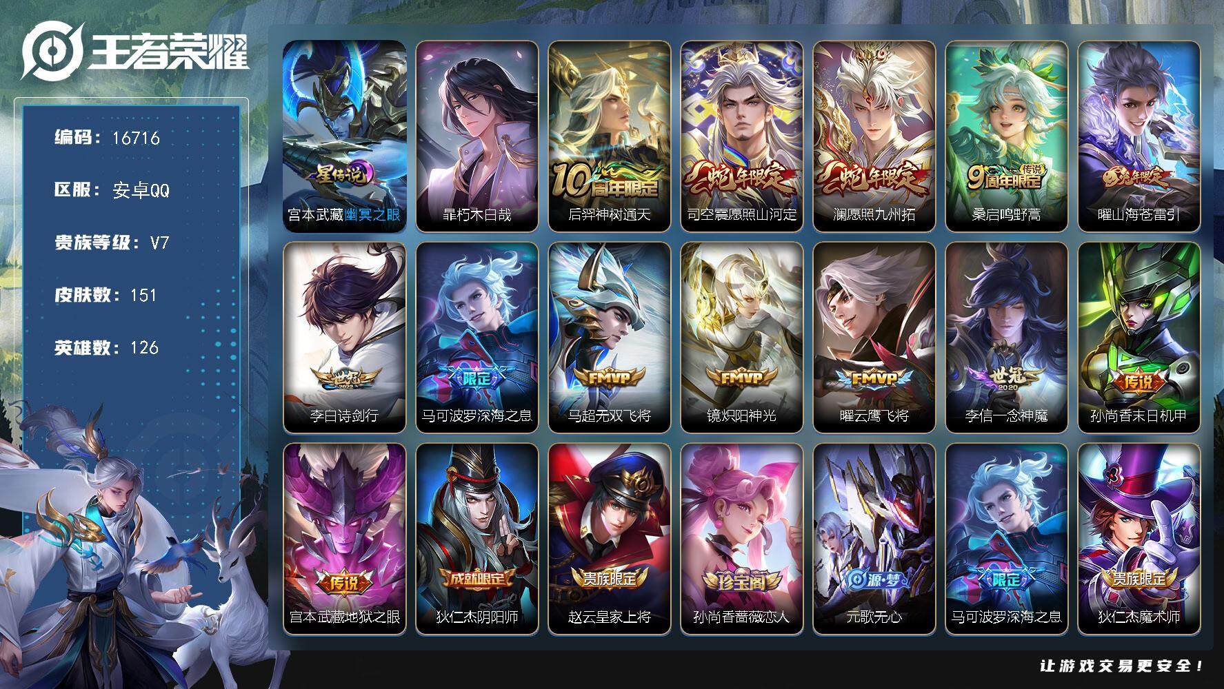 王者荣耀账号安卓QQ可换绑【暃珍品 蛇年限定 兔年限定 深海之息 多传说限定号】 幸运值295 6按键，1星传说，8王者印记，五级铭文130，可二次KK6125，安卓Q-V7-151皮肤-1珍品传说-13传说-42史诗