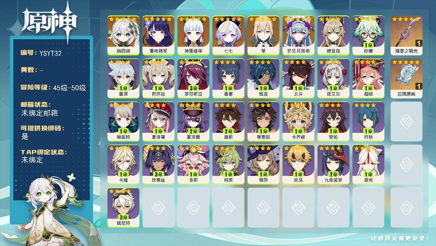 原神账号官服 天空岛【YSYT32】50级/男主/7个五星角色/0命梦见月瑞希/0命纳西妲/0命雷电将军/0命神里绫华/0命琴/0命七七/精1薙草之稻光/精1四风原典/0命卡齐娜/0命赛索斯/2命嘉明/2命夏沃蕾/0命