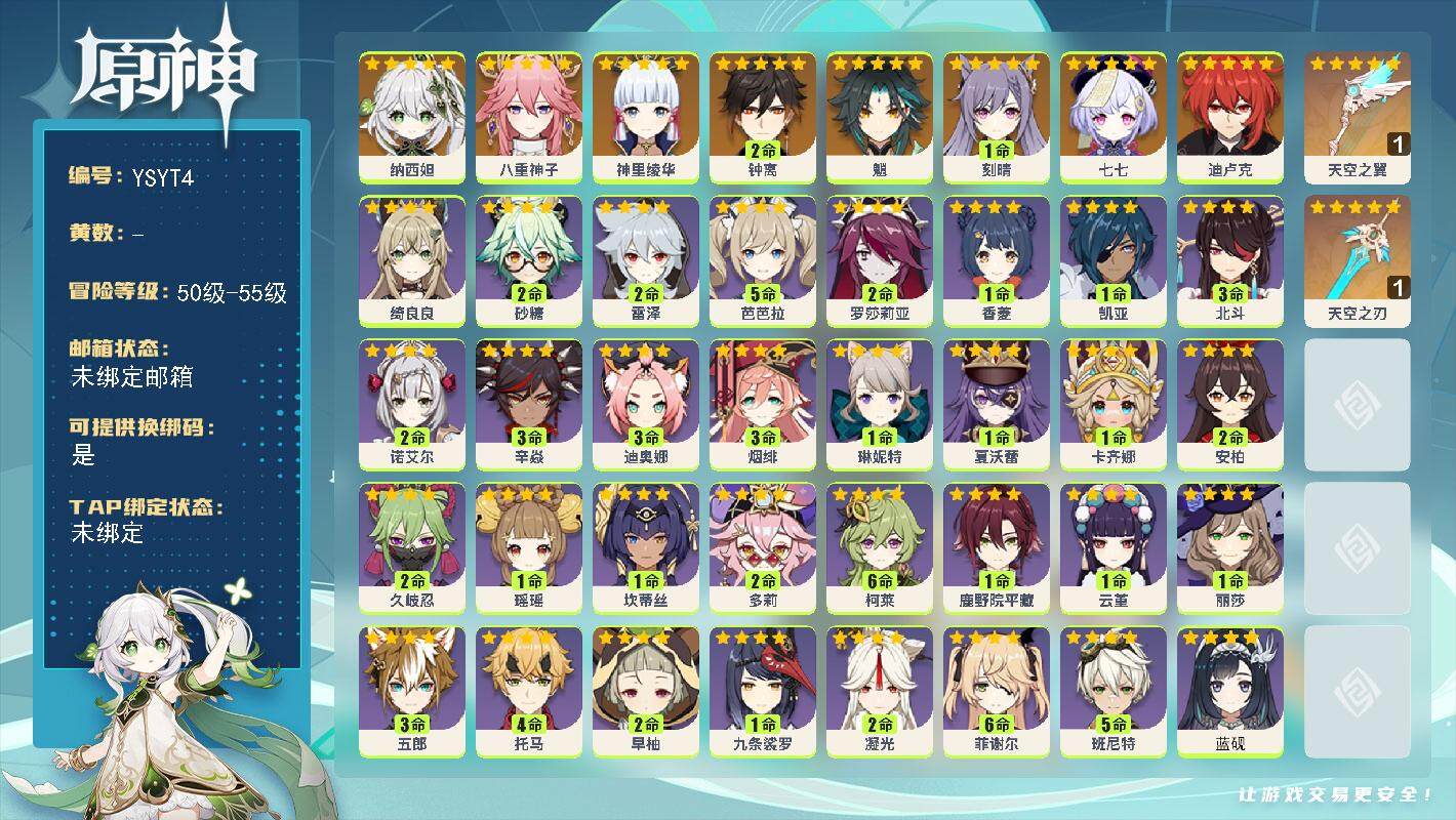 原神账号官服 天空岛【YSYT4】55级/男主/10个五星角色/0命纳西妲/0命八重神子/0命神里绫华/0命魈/2命钟离/1命刻晴/0命迪卢克/0命七七/精1天空之刃/精1天空之翼/0命蓝砚/0命卡齐娜/1命夏沃蕾/0